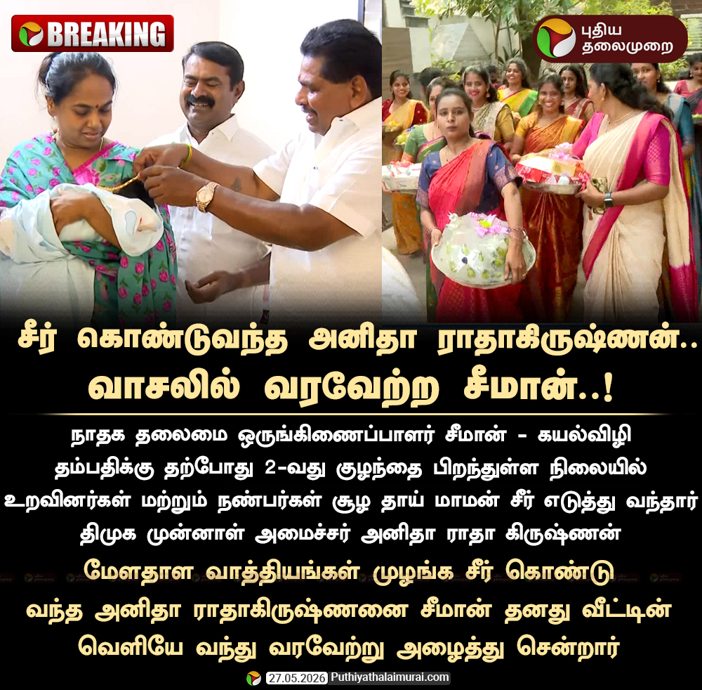 PttvNewsX's tweet photo. சீர் கொண்டுவந்த அனிதா ராதாகிருஷ்ணன்.. வாசலில் வரவேற்ற சீமான்..!

#Seeman | #NTK | #AnithaRadhakrishnan https://t.co/xKP1vYZDeE