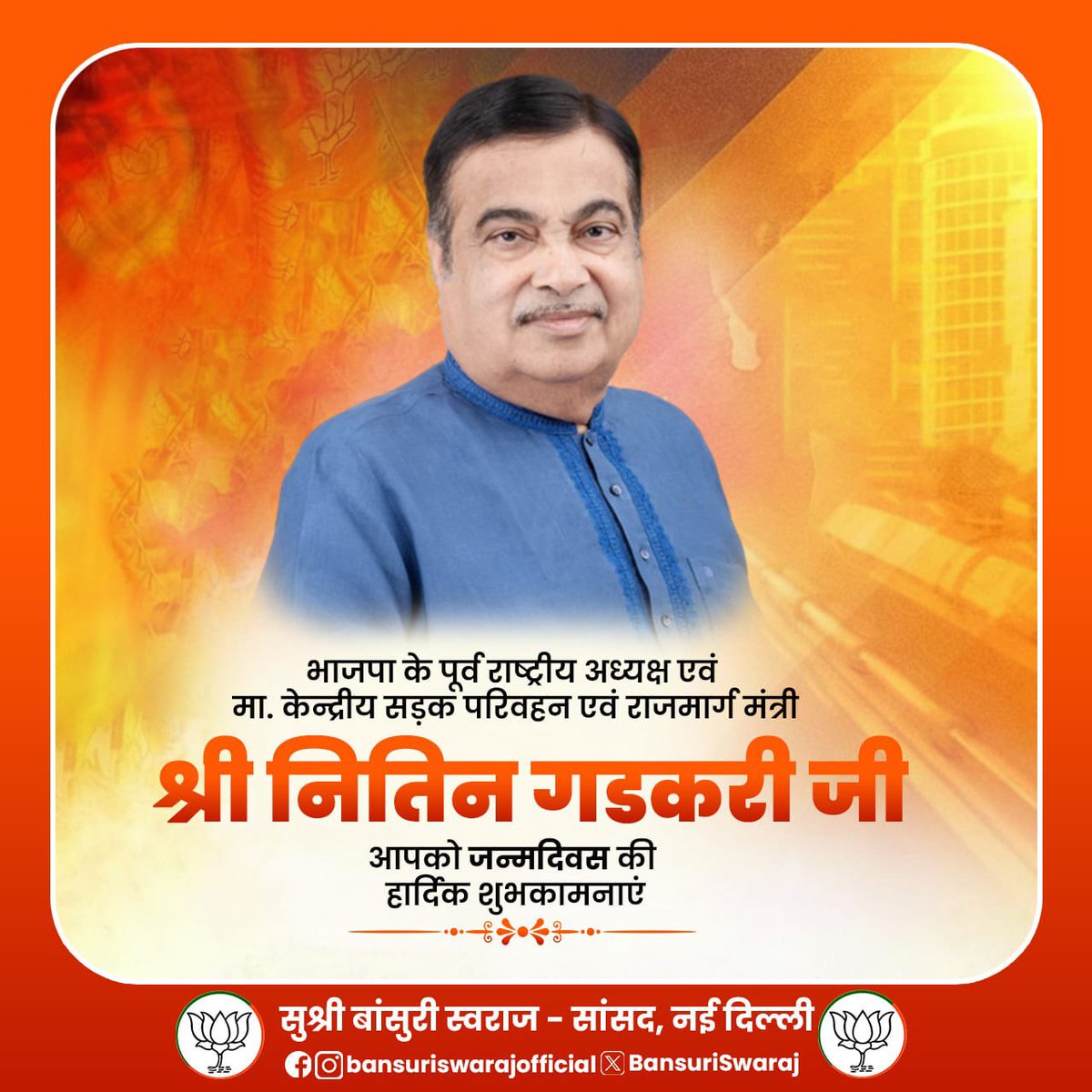BansuriSwaraj's tweet photo. भारत सरकार में केंद्रीय मंत्री माननीय श्री @nitin_gadkari जी को जन्मदिवस की अनेकानेक शुभकामनाएँ एवं बधाई । 

ईश्वर से आपके उत्तम स्वास्थ्य, दीर्घायु एवं निरंतर यशस्वी जीवन की कामना करती हूँ। https://t.co/7BjjTx54Xr