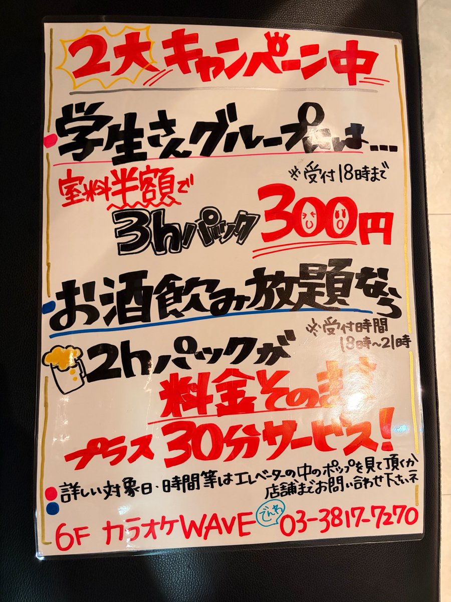 wave_kasuga's tweet photo. 🔥キャンペーン中で���す🔥
みなさぁん🎤遊びにきてくださぁい😙
学生さんグループorお酒飲まれる方〜
必見❗️❗️❗️
お気軽にお問い合わせ下さいね♪
ご来店お待ちしています😆✨
#安い　#学生キャンペーン　#お酒飲み放題　#カラオケWAVE春日　#春日　#後楽園　#本郷三丁目  #カラオケ行こう https://t.co/xK0RTUVK93