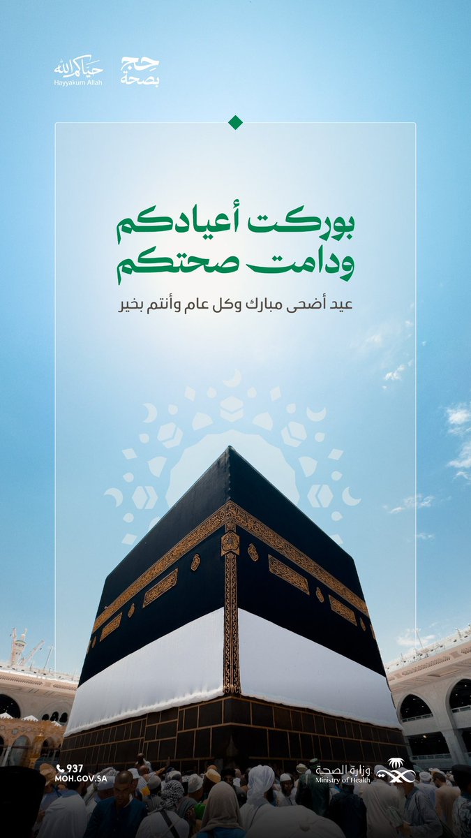 SaudiMOH's tweet photo. نهنئكم بحلول عيد الأضحى المبارك، ونسأل الله أن يتقبَّل طاعاتكم، ويعيده عليكم بالصحة والسلامة. https://t.co/xOHEMUDSO6