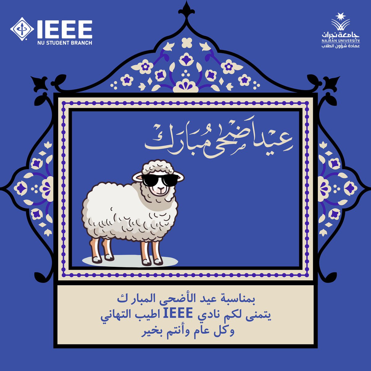 IEEENajranUni's tweet photo. يسرّ نادي IEEE بكلية الهندسة في جامعة نجران أن يتقدم بأصدق التهاني وأطيب التبريكات بمناسبة عيد الاضحى .
سائلين الله أن يعيده عليكم بالخير والبركات، وأن يديم عليكم الصحة والسعادة، وأن يوفقنا جميعًا لمزيد من النجاحات والإنجازات.
كل عام وأنتم بخير 🌙✨💙

#IEEE_NU
#جامعة_نجران https://t.co/IT2xM5n2h5