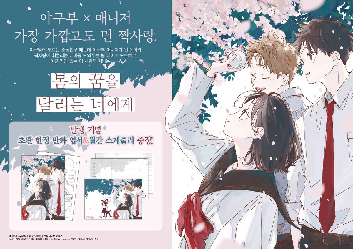 smg_comic's tweet photo. [📢오늘 발행]<봄의 꿈을 달리는 너에게> 발매!

야구밖에 모르는 소꿉친구 마스미를 짝사랑하는 메이. 고등학교에서는 정말로 마스미와 멀어지려 했는데, 또다시 야구부에 들게 된다. 계속해서 흔들리는 메이의 마음을 유일하게 알아주는 것은, 팀메이트 모토히코뿐인데….

야구부×매니저의 가장 가깝고도 먼 짝사랑 이야기 

🎁초판 한정 더블 특전
월간 스케줄러&양면 만화 엽서
