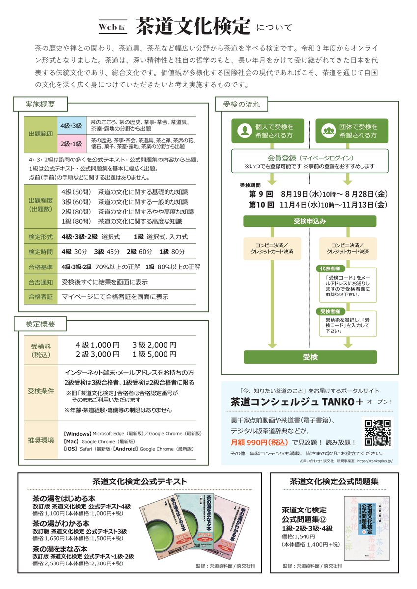 茶道文化検定Web版 合格者向け特典がパワーアップ！】 第9回茶道文化