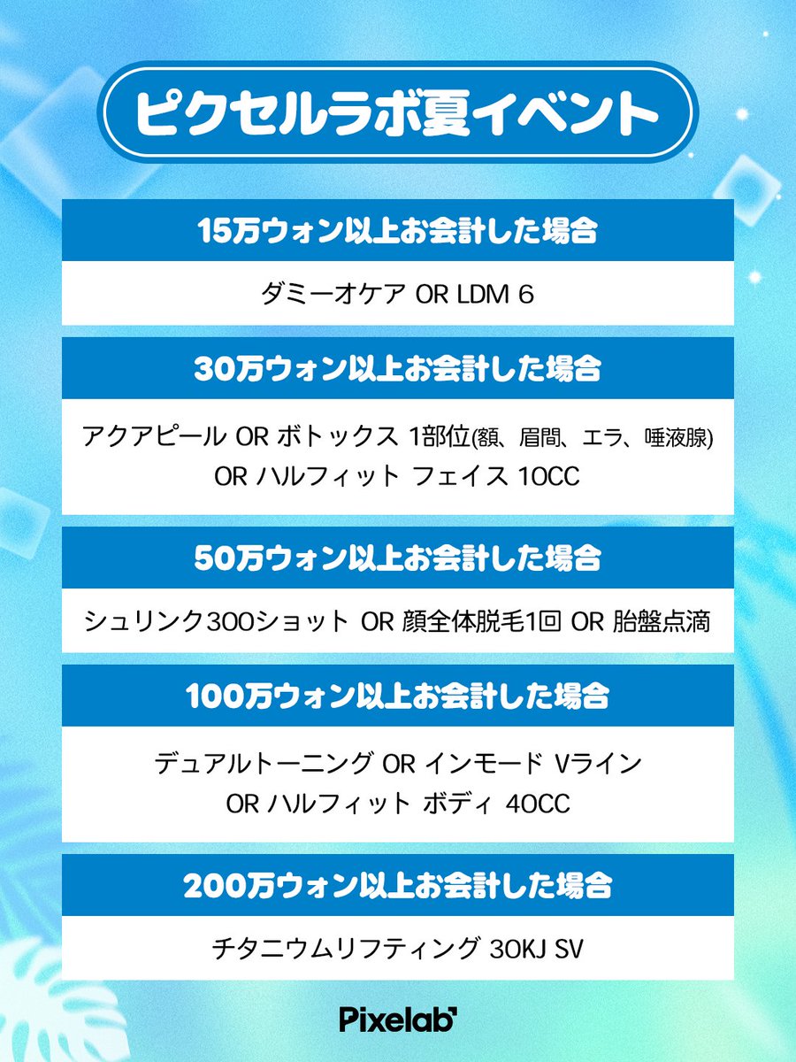 pixelab_jp's tweet photo. 🌞ピクセルラボ 夏イベント🌞(6~7月)

最近たくさんの方が
ピクセルラボに
来院してくれまして、
イベントを準備しました！
DMや、公式LINEで
ご連絡お待ちしております👏 https://t.co/paWCmO0RFj