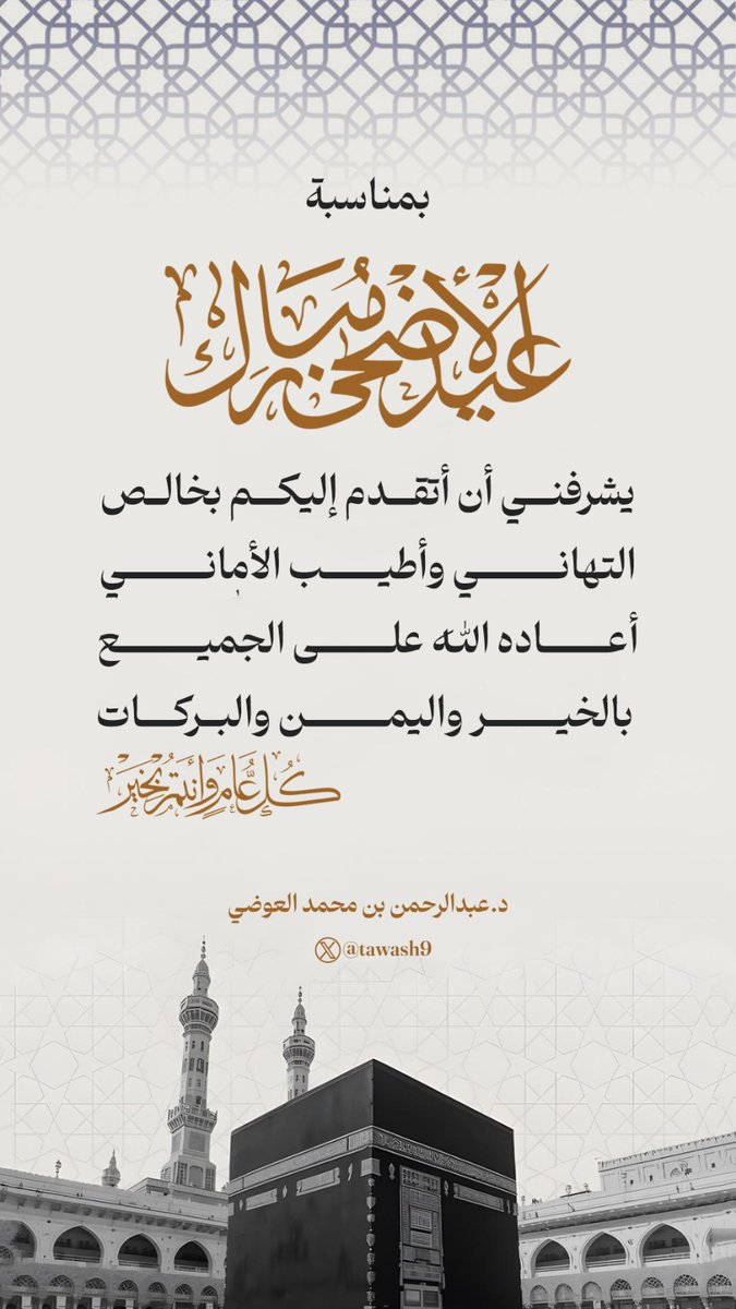 د. عبدالرحمن العوضي tweet media