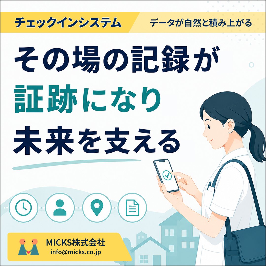 MICKS_FileMaker's tweet photo. 訪問先の現場で起きたことが、
自然にデータとして残る。

その場の訪問記録は、
証跡になり、連携情報になり、
現場を良くす��土台になる。

「管理のため」だけではなく、
訪問看護の現場を「未来につなぐ仕組み」です。

【MICKSnote】
https://t.co/9LIYdsWm3j https://t.co/iOTZwp376s