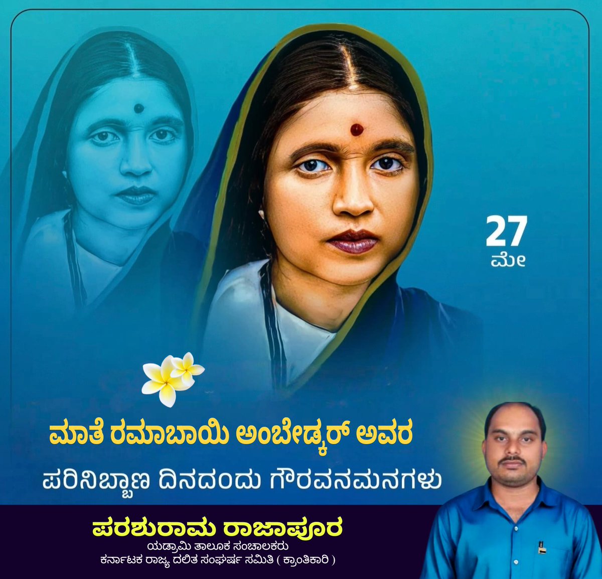RCparashuram's tweet photo. ಮಾತೆ ರಮಾಬಾಯಿ ಅಂಬೇಡ್ಕರ್ ಅವರ ಪರಿನಿಬ್ಬಾಣ ದಿನದಂದು ಗೌರವನಮನಗಳು🙏 https://t.co/zKLfpQstc2