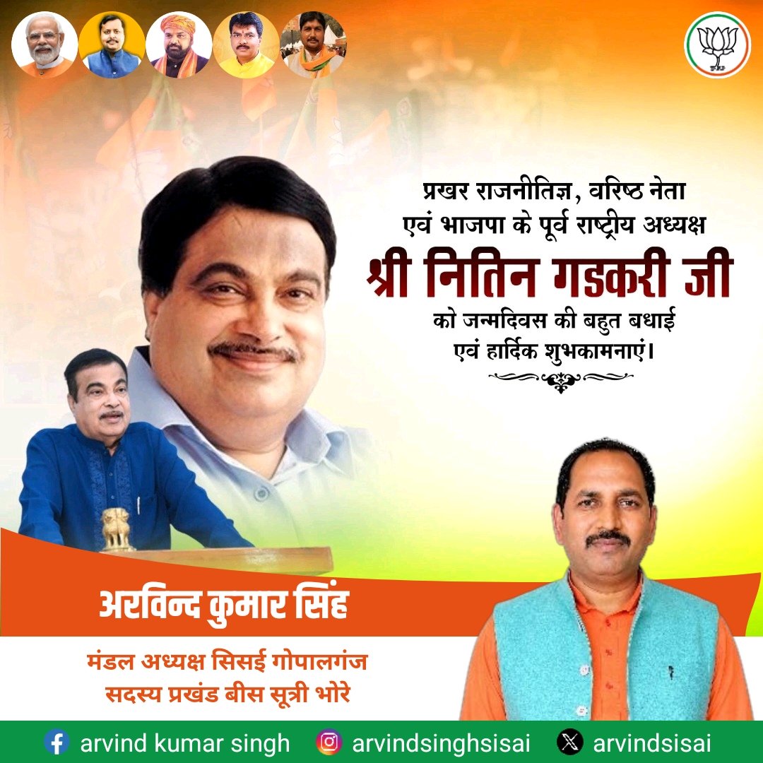 arvindsisai's tweet photo. भारतीय राजनीति के विकास पुरुष, हम सभी के प्रेरणास्रोत, माननीय केंद्रीय मंत्री श्री @nitin_gadkari जी को जन्मदिवस की हार्दिक बधाई एवं शुभकामनाएं
​ईश्वर आपको सदैव स्वस्थ, सानंद और दीर्घायु रखें, यही प्रार्थना है

#NitinGadkari #HBDNitinGadkari #विकास_पुरुष #भाजपा #सिसई_मंडल https://t.co/aj3oa6DMPC