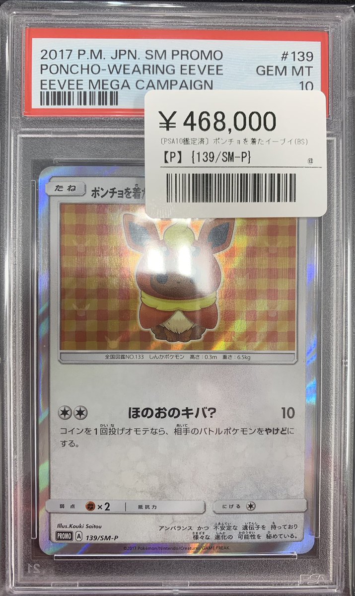 ⚡️ポケカ 鑑定品入荷情報⚡️ ▶️ポンチョを着たイーブイ｛139/SM-P