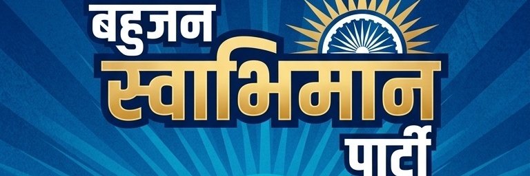 BahujanSParty's tweet photo. बहुजन स्वाभिमान पार्टी 
हो जाओ तैयार आ रहे हैं राजनीति में बहुजनों के सम्मान मान प्रतिष्ठा में चार चांद लगाने।
#बहुजन_स्वाभिमान_पार्टी https://t.co/u5jEIIAAbA