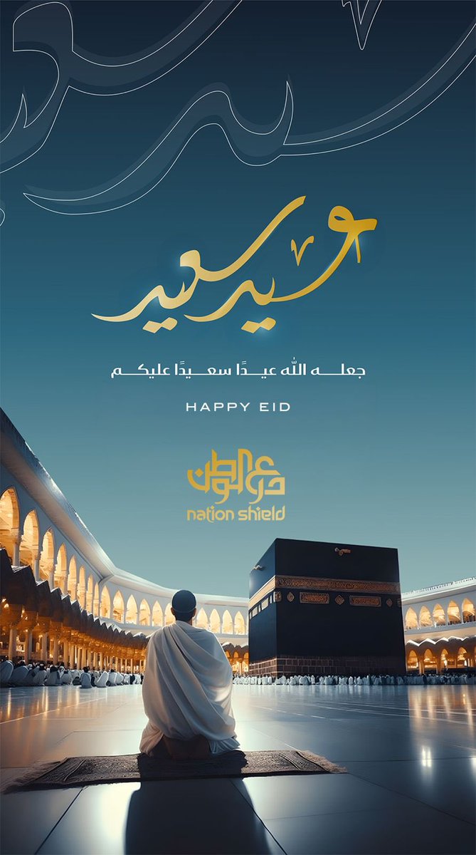 Nation_Shield's tweet photo. تتقدّم أسرة مجلة درع الوطن بأصدق التهاني والتبريكات، سائلين الله أن يديم على دولتنا نعمة الأمن والأمان والاستقرار، وأن يحفظ قيادتنا الرشيدة وشعب الإمارات. 🇦🇪

#كل_عام_وأنتم_بخير https://t.co/2YdUhDNkG9