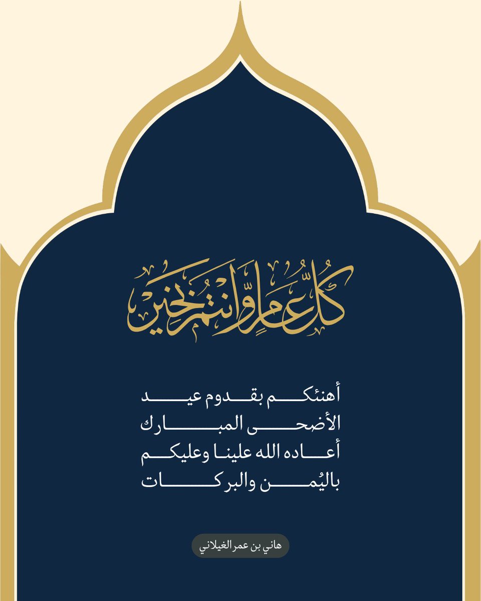 hani_algheilani's tweet photo. #كل_عام_وأنتم_بخير و #عيدكم_مُبارك 
تقبل الله عملكم وطاعتكم وكتب لكم الأجر https://t.co/OPROH7TkKw