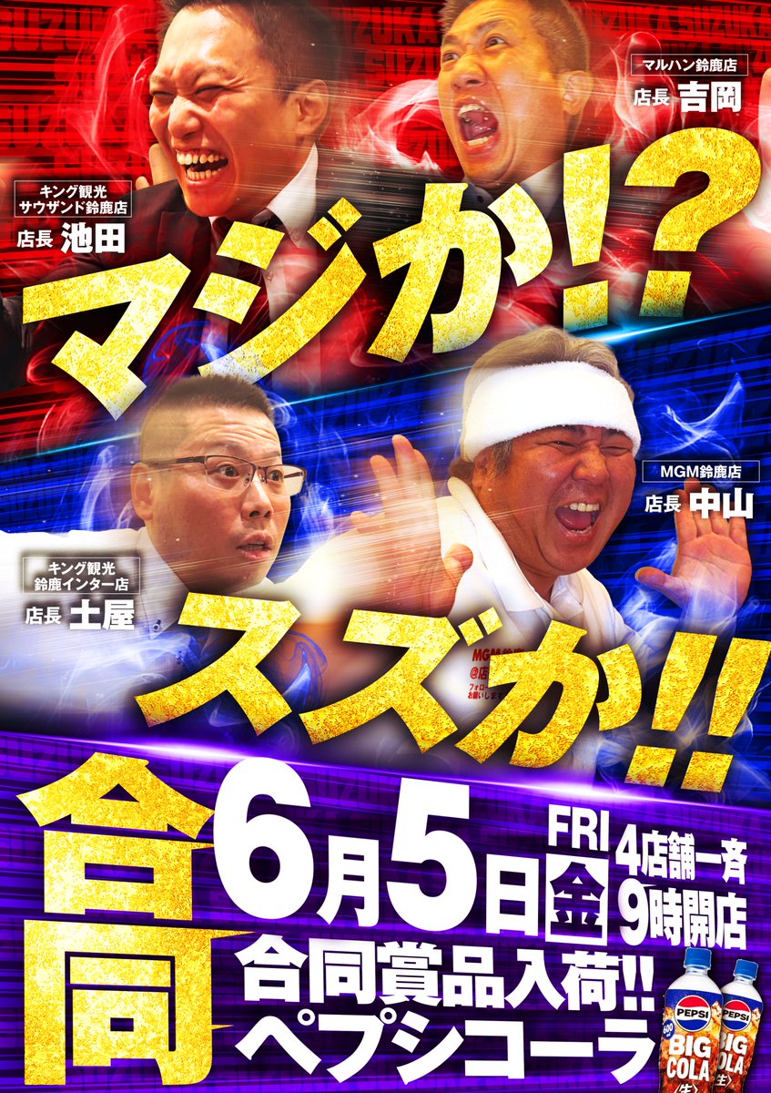 maruhansuzuka's tweet photo. 明日6月5日(金)

マルハン鈴鹿店
MGM鈴鹿店
キング観光鈴鹿インター店
キング観光サウザンド鈴鹿店

❖━━━━━━━━❖
  　合同賞品入荷  
  ペプシ生 BIG COLA
❖━━━━━━━━❖

当日、あさ9時開店

@maruhansuzuka
@tencho_nakayama
@king_suzuin
@kingkankotentyo https://t.co/s39jK2EfnC