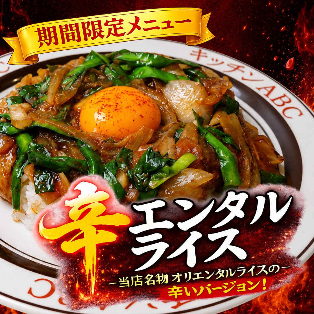 abcfactory_tfs's tweet photo. ＼あの名物が、辛くなった。／
🔥辛エンタルライス🔥

ABC人気No.1「オリエンタルライス」をベースに、ピリッとクセになる辛さをプラス！
甘辛い旨味 × 卵のまろやかさ × 刺激的な辛さ。

6/1（月）より全店提供開始！

￥900（税込）
※味噌汁付
※終日提供

#キッチンABC #池袋グルメ https://t.co/Cqy8E2aXUM