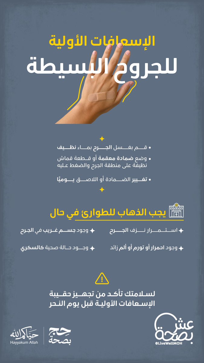 LiveWellMOH's tweet photo. الجروح البسيطة إذا تعاملت معها صح… تلتئم بسرعة بإذن الله 🩹 https://t.co/gCdFsArxmb