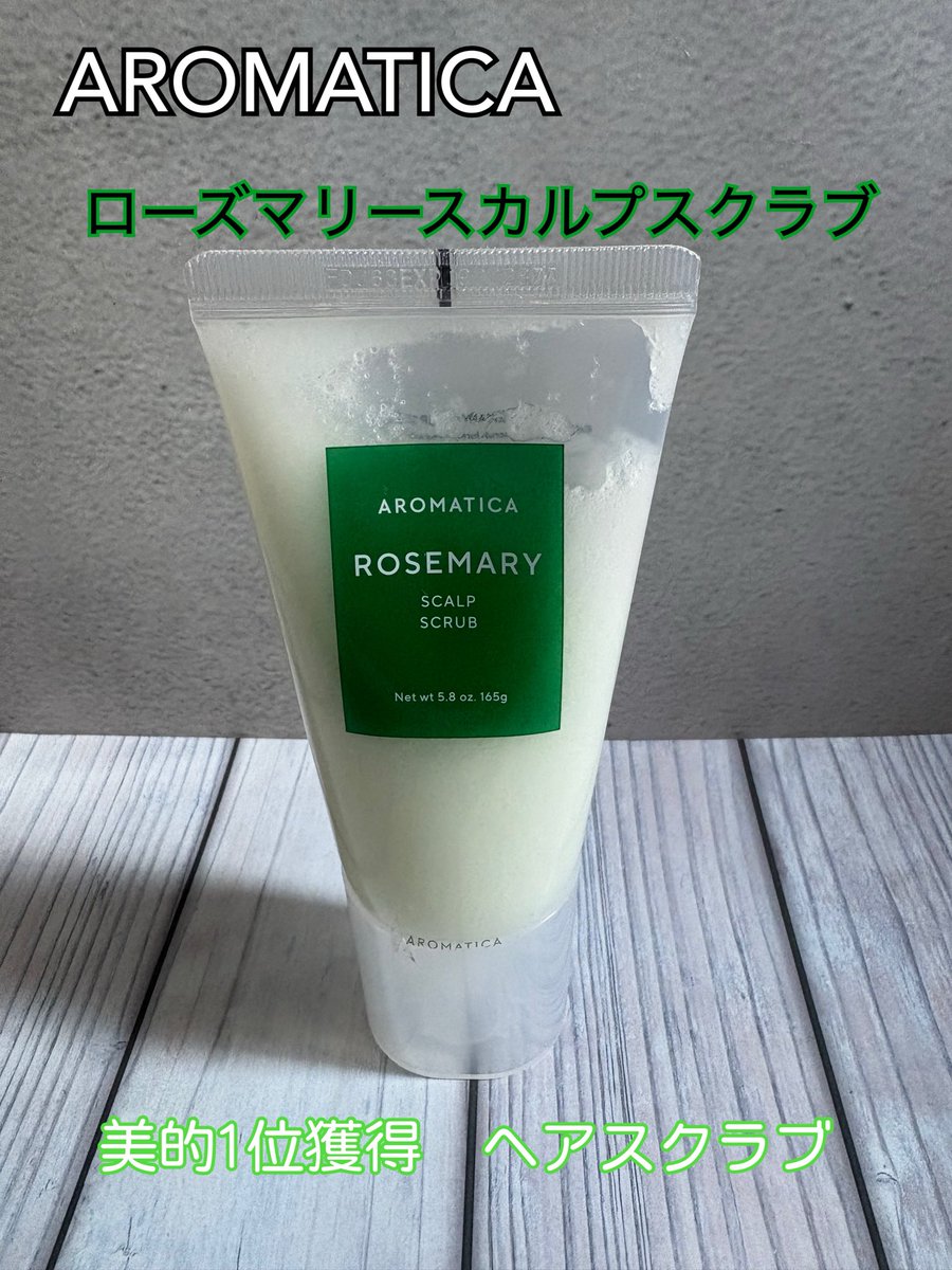 kuchan22's tweet photo. #PR
アロマティカのローズマリースカルプスクラブをお試ししたよ！塩ベースのざらっとした質感で、ほどよいマッサージ感！流したあとのシャンプーがふわっと泡立って、香りも爽やかで気分までリフレッシュできるよ✨
#アロマティカ #頭皮ケア #Qoo10 #Qoo10おためし https://t.co/w9ZJy3OyPw