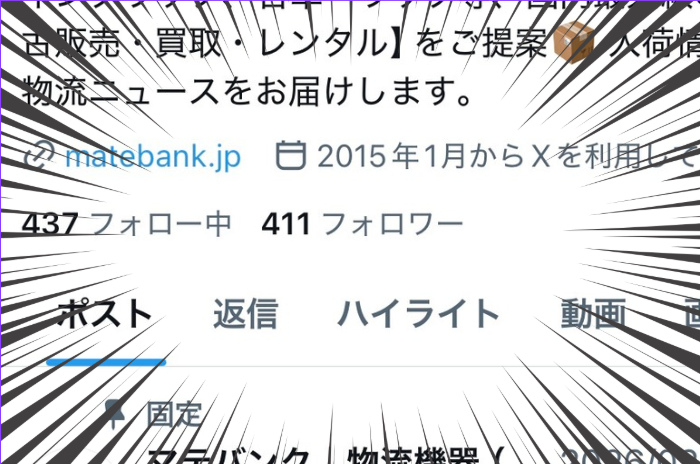 matebank's tweet photo. 【400フォロワー達成】
お疲れ様です！
皆さまのおかげで、400フォロワーを達成することができました☺️
物流業界はもちろん、業界外の皆様からも多くのフォロー、いいねを頂き大変感謝しております。

これからも中古マテハン業界の取扱数トップを走り続けます！
引き続き、よろしくお願いいたします🙇‍♂️ https://t.co/SZk90UQ9TA