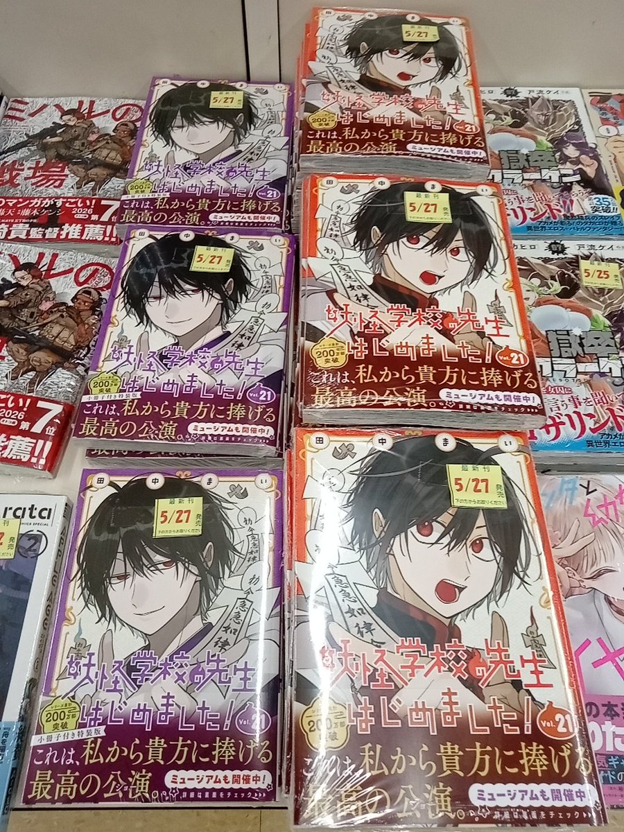 コミックス最新刊📙 『妖怪学校の先生はじめました！ 21巻/#田中まい