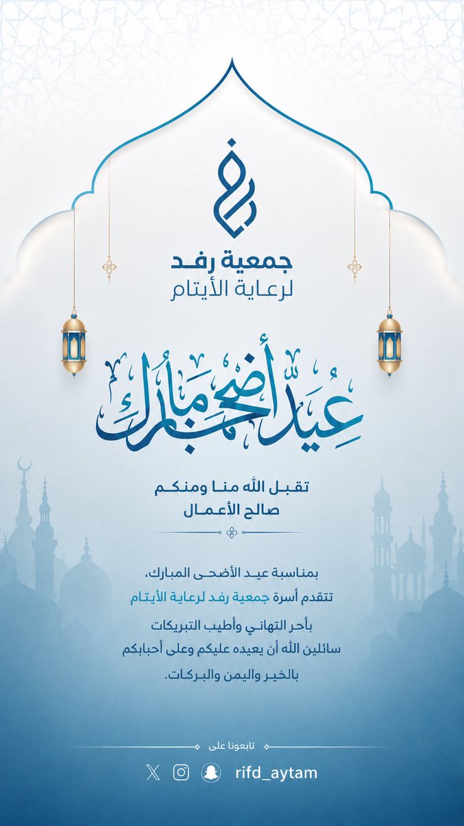 rifd_aytam's tweet photo. في أجواءٍ يملؤها الفرح والسكينة،
تتقدم أسرة جمعية رفد لرعاية الأيتام بأصدق التهاني والتبريكات بمناسبة عيد الأضحى المبارك، سائلين الله أن يتقبل من الجميع صالح الأعمال، وأن يعيده على وطننا وقيادتنا والأمة الإسلامية بالخير واليُمن والبركات. 🤍

عيدكم مبارك وكل عام وأنتم بخير ✨

#عيد_الأضحى
#جمعية_رفد
#رعاية_الأيتام