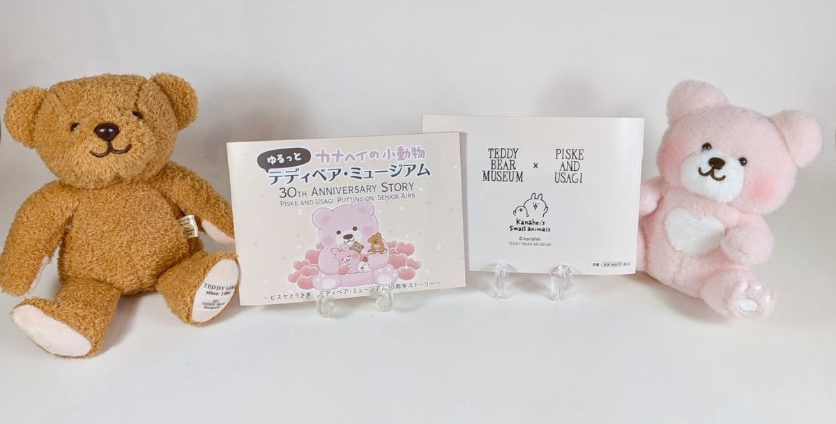 ピスケとうさぎ テディベア・ミュージアム30周年ストーリーが発売