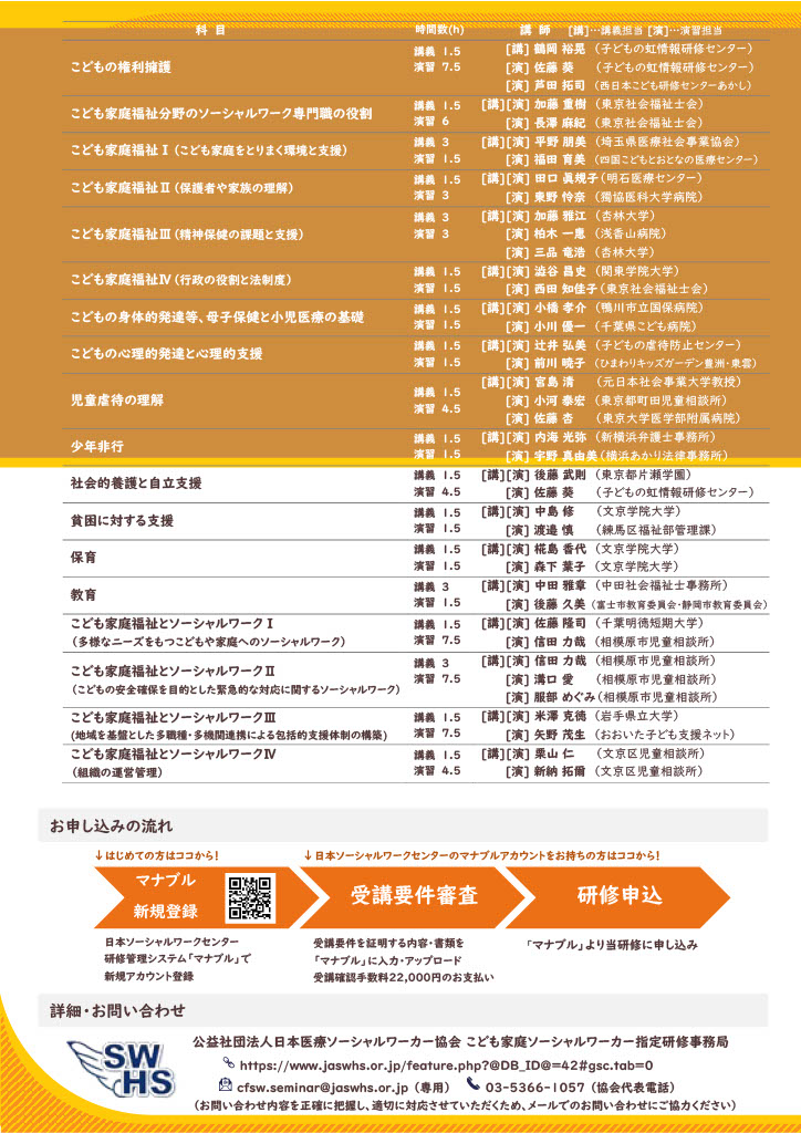 JASWHS1953's tweet photo. 「2026年度こども家庭ソーシャルワーカー指定研修」日祝日コース絶賛受付中！6/12（金）〆切
〇研修期間：2026年7月1日～12月27日
〇募集定員：土曜日コース40名、日祝日コース40名
現在【日祝日コース】のお申し込みを絶賛受付中です！
（土曜日コースは残席僅かです。）
https://t.co/y6rNChDcM8 https://t.co/ZvkesrDbQ6