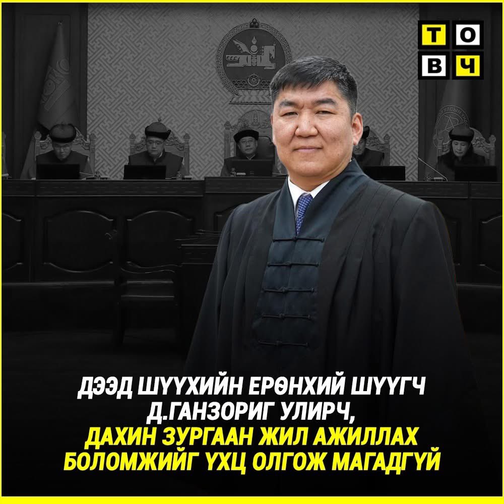 tegshzy's tweet photo. За өнөөдөр Үндсэн хуулийн цэц маань Улсын дээд шүүхийн Ерөнхий шүүгчийн замыг засч өгч байгаатай холбогдуулан Ерөнхий шүүгч Д.Ганзоригийг улираах нь зөв эсэх талаар хуульчийн байр сууриа илэрхийлмээр санагдлаа. Гэснээс цэцэд Улсын дээд шүүхийн санал болгосон 3 гишүүн байгаа төдийгүй УДШ-ийн байнгын зараалаар цэцэд мэдээлэл өгүүлж, бүрэн эрхийн хугацаа дуусахын яг өмнө нэг хүний албан тушаалд зориулж их суудлын хурлаа зарласан зэргээс харахад цэцийн шийдвэр яаж гарах нь бараг ойлгомжтой биз! Ингээд УДШ-ын Ерөнхий шүүгч Д.Ганзориг, түүний харьяалагддаг Эрүүгийн хэргийн танхим дээр өнгөрсөн 6 жилийн хугацаанд юу болж өнгөрсөнийг тоймлоё:
1. Юуны өмнө 6 жилийн тэртээ Д.Ганзориг шүүгч Ерөнхий шүүгчээр томилогдох үед юу болоод өнгөрсөнийг эргэн санацгаая. Тухайн үед Захиргааны хэргийн танхимын Х.Батсүрэн шүүгч Ерөнхий шүүгчээр томилогдоод төд удалгүй өөрийн хүсэлтээр ажлаа өгсөн байдаг. Х.Батсүрэн шүүгчийн тухайд улс төрийн захиалга даалгавар биелүүлэхгүй гэж шийр зааж ам мурийгаад ажлаа өгсөн гэж яригдаад өнгөрсөн. Ингээд Д.Ганзориг Улсын дээд шүүхийн ерөнхий шүүгчээр томилогдохтой зэрэгцээд Монголын шүүх байгууллага урьд хожид байгаагүйгээр зэрлэгшсэн гэж хэлж болно. УИХ-ын ээлжит сонгуулийн үеэр шүүгдэгч нарыг 3 хоногийн хугацаанд 10 тэрбум төгрөг шүүхийн дансанд байршуулаагүй гэх шалтагаар бөөнөөр нь хоморголон хорих, Сонгуулийн ерөнхий хорооны зөвшөөрөлгүйгээр нэр дэвшигч нарыг хууль зөрчин цагдан хорих, өмгөөлөгчгүйгээр ганцааранг нь шүүж ял өгөх, УИХ-ын гишүүний халдашгүй байдал цуцлагдаагүй байхад цагдан хорих, улмаар хорих ял өгөх, Үндсэн хууль зөрчсөн хуулиар хэрэг шийдвэрлэх зэргээр илтэд ноцтойгоор хууль зөрчсөн балмад ажиллагаа явагдаж байсныг Та бид мартах учиргүй. Ямар сайндаа шүүх шийдвэрээ гаргахдаа УИХ-ын гишүүний халдашгүй байдал бол гишүүнд хамаатай биш УИХ гэх байгууллагад хамаатай гэж балайрч байхав дээ! УИХ хууль батлахыг гэмт хэрэг гэдэггүй юм бол төрийн эрх барих дээд байгууллагын хувиар гэмт хэрэг үйлдэх ямар ч боломжгүй баймаар юм. За тэгээд Цагдан хорих 461 хорих ангид С.Баярцогт, Б.Бямбасайхан, Да.Ганболд, Н.Номтойбаяр, Ж.Эрдэнэбат, Х.Бат-Ялалт гээд 6 нэр дэвшигч хоригдож, хорих ангиас сонгогч нартаа захиа бичиж мөрийн хөтөлбөрөө танилцуулах байдлаар сонгуульд өрсөлдөж байлаа ш дээ, ихэнхи нь ялагдахгүй яахав дээ! Ингээд 461  хорих ангийг сонгуулийн нэг тойрог болгож хувиргасан юм даг! 
2. Д.Ганзориг шүүгч анх томилогдохдоо шүүхэд улс төрийн зорилгоор нөлөөлдөг “Телефон жастис” буюу дарга нараас утас цохиж хэрэг шийдвэрлүүлдэг тогтолцоо байдаг гэдгийг хүлээн зөвшөөрч цаашид энэ байдлыг хална гэх сүржин мэдэгдлийг гаргаж байлаа. Харамсалтай нь түүнийг томилогдсоноос хойш “Телефон жастис” гэх үзэгдэл халагдах биш улам төгөлдөржсөн гэж хэлж болно. Өнөөдөр үе үеийн  Засгийн газрын бодлогын шийдвэрийг сайн муу, сайхан муухай, зөв буруу гээд эрүүгийн шүүхээр хэлэлцэх нь хэвийн үзэгдэл боллоо. Өөрсдөө ч сайн ойлгохгүй атлаа зөв шийдвэр бол гэмт хэрэг биш, буруу шийдвэр бол гэмт хэрэг мөн гээд өнгөрсөн цаг хугацааг эрүүгийн журмаар хэлэлцэх нь уул нь эмгэнэл юм. Хувийн ашиг сонирхлоо гүйцэлдүүлсэн, хувьдаа юм хуссан, авлига авсан гэвэл бас яая гэхэв. Зүгээр л гаргасан шийдвэрийнх нь зөв бурууг хэлэлцээд гэмт хэрэг мөн биш гээд мэдрэлтээд байгааг нь харахаар заримдаа зэвүү хүрдэг. Яг үнэндээ Засгийн газраас хэрэгжүүлсэн шийдвэрүүдийг шүүх явцдаа прокурор, шүүгч нарын өөрсдийнх мэдлэг сох дутаж байгааг нээлттэй шүүх хурлуудаас Та бүхэн харж байгаа байх. Ер нь цаашдаа захиргааны салбар шиг улс төрийн бодлого шийдвэрийг эрүүгийн шүүхээр хэлэлцэхгүй гээд хуульчилмаар санагддаг. Уриа лозунг биш л бол нийтийн албан тушаалтны бүх шийдвэр зайлшгүй албадлагаар хэрэгжиж хэн нэгэнд сайн муу үр дагавар, сул давуу тал үүсгэж л таарна ш дээ. Ингээд махны машин, шударга бусын хонгил гэх яриа тасрахаа больсон. Өнөөдөр Эрүүгийн хуулийн 22.1 дүгээр зүйл нь ажил хийсэн хэнийг ч хүсвэл сороод шорон руу аваад залдаг амсаргүй, ёроолгүй хар нүх болон хувирсан гэдэгтэй эрх биш маргахгүй байлгүй.,
