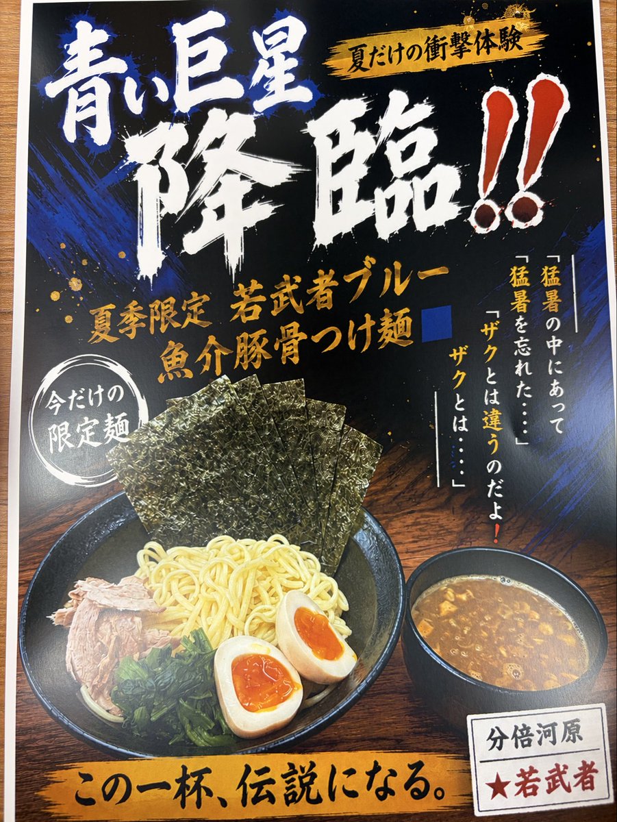 KIpponyari's tweet photo. 府中市分倍河原にあります
横浜らーめん若武者です

6月から夏季限定の若武者ブルー🟦の
ご案内です
若武者ブルー🟦(魚介豚骨つけ麺)
は今年から内容変更させて頂きます

⚫︎変更前　チャーシュー1枚
　　　　　海苔5枚
　　　　　コマチャ
　　　　　麺1玉
　　　　　味玉
　　　　　ライス
　　　　　魚介豚骨スープ１種類

🔴変更後　短冊チャーシュー
　　　　　海苔5枚
　　　　　麺並1.5玉　中2玉　大3玉
　　　　　味玉
　　　　　ライス
　　　　　魚介豚骨スープ３種類

今回は魚介豚骨スープをベースに
・魚豚赤い彗星☄️
・魚豚カレー
を選択できるようにしました
全種類　覚醒・覚醒ハイパー
ご利用頂けます

暑さに打ち勝つ体力を当店で‼️
6月1日から購入できます
並1250円です
ぜひ一度食べてみてくださいね
また6月〜9月までメニューを絞らせて
頂きます
#分倍河原　#若武者　#府中
#つけ麺　#魚介豚骨　#家系
#京王線　#南武線　
#毎日スープ無くなり次第終了