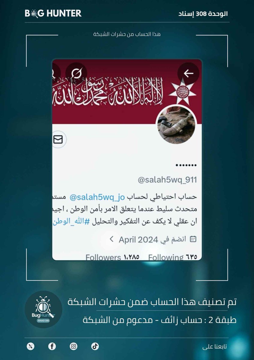 fidaafidaa308's tweet photo. تقرير📝@bughunter_App : رصـد حساب مشبوه✂️
حساب زائف(طبقة 2-🪰#ذباب_إلكتروني) مدعوم من الشبكة
أبرز الأنماط التي يروج لها👇
🛑نشر خطاب تخذيل ممنهج
🛑معلومات مضللة
🛑فتن طائفية
للمساهمة في بناء فضاء رقمي آمن وموثوق، ندعوكم للإبلاغ عنه عبر الرابط👇

https://t.co/YJUrqJqmTL https://t.co/y0NN072oVs