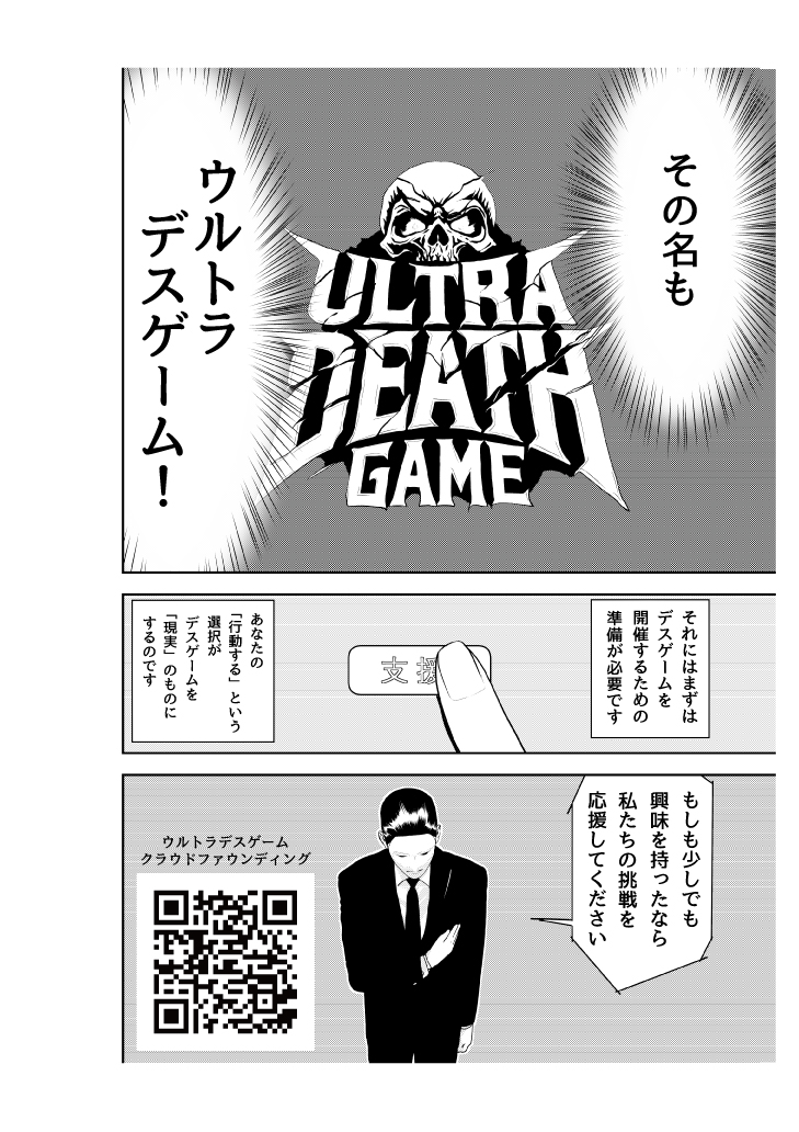 ULTRADEATHGAME's tweet photo. 5/29（金）20時から、キャンプファイヤーにてクラウドファウンディングを開始します。ご支援のほど、よろしくお願いします
https://t.co/jKA3HqDs7o
また「LIAR GAME」の甲斐谷忍先生に書き下ろし漫画を描いて頂きまし��。多くの人に読んで頂きたく、フォロー＆リポストでの応援よろしくお願いします https://t.co/EoPhLV9Xdd