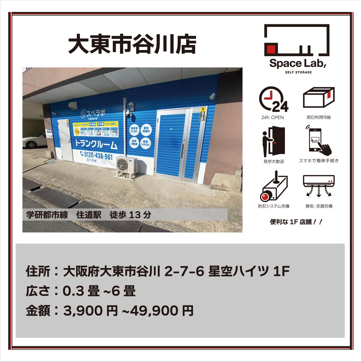 SpaceLab00's tweet photo. 【スペラボ大東市谷川店のご紹介】
学研都市線「住道」徒歩13分

✔ 24H利用���能
✔ 1階店舗
✔ 防犯カメラ・空調完備

#収納 #トランクルーム #トランクルーム収納 #スペラボ #大東市 #谷口

💡お得なキャンペーン中 最短1時間で利用可能！
お問い合わせはこちら
https://t.co/pZTWxYevMZ https://t.co/0EDVP4XpKz
