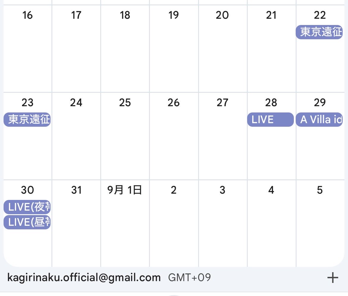 aonomigiha's tweet photo. かぎしろ、TIF以降の8月後半の予定が公式カレンダーに入ってますね。東京遠征があるのと、安平の前日と翌日にライブ。安平2日目のタイテとライブの詳細が出るまでいろいろ決められなさそう。（KAKARまで残るので帰りの心配はいらないのは助かる。） https://t.co/8aVYSYekaf