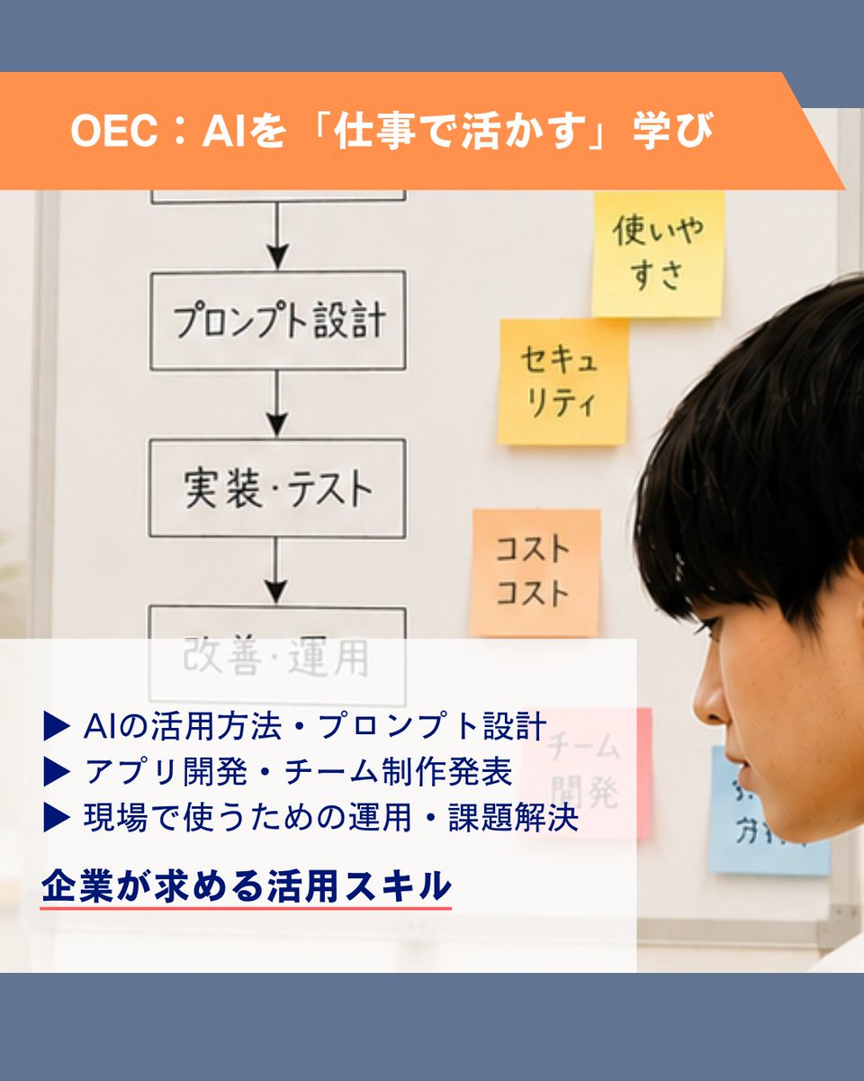 OEC0043's tweet photo. AIの何を学びたいかによって、進路は分かれます🧑‍🏫

AIの理論を学ぶのか。
それとも業務としてAIを活用するスキルを学ぶのか。

本校の「AI駆動開発」では、AIに任せる前の「設計」を重視し、実際の開発フローを学びながら、アプリ制作を行なっています。

#ai #アプリ開発 #バイブコーディング #it https://t.co/mFMzNAL2Hp