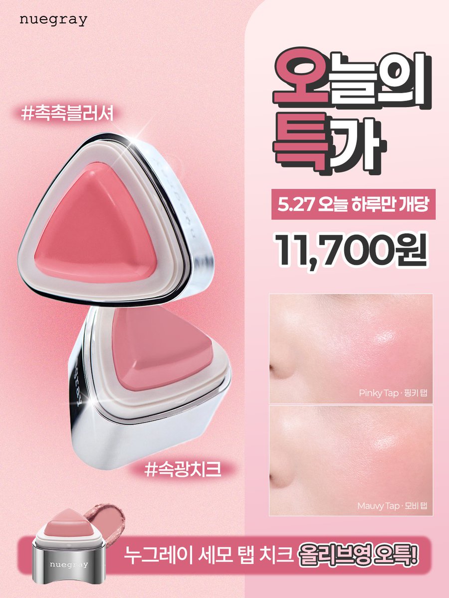 nuegray's tweet photo. 여러분 그거 아세여??????
바로바로 오늘이 세모탭치크 #오특 이라는 사실을..????

웜쿨 안 가리고 누구나 사용하기 좋은 모비탭이랑
뭔가 봄이면 사용하고 싶은 뽀용 핑크 핑키탭,
그리고 많은 분들이 봄웜 블러셔로 아랑해주시는 밀키피치탭
그 외에도 퍼컬별, 취향별로
세모 탭 치크 많이들 사랑해주시는데요 ꒰՞⸝⸝⩌𖥦< ꒱ꕀ♡

지금 시즌에 세모 탭 사용하는 법 간단히 공유드립니다 🔎
요렇게 하면 광감은 좀 덜하지만 끈적이지 않음!!
1. 세모 탭 본품 그대로 X 퍼프에다 묻혀주기
(미니 퍼프, 쿠션 퍼프 다 상관없어요!!)
2. 평소 치크 사용하던 곳에 가볍게 톡톡 발라주기
3. 경계 부분만 살살 두드려 풀어주기

올리브영 오특 놓ㅊㅣ지마시구
마지막 말랑반짝볼 만들러가실 트친분 괌
🍮https://t.co/6m7oMGQ0Wl