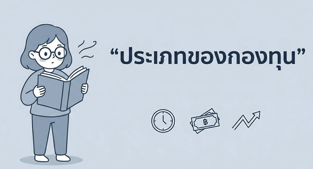 brandnewnox's tweet photo. เอาความรู้มาฝากคับบ

กองทุนรวมเค้ามีหลายแบบนะคับบ แบ่งตามความเสี่ยงง่ายๆ เลยตามนี้

• ตลาดเงิน (เสี่ยง 1): เอาไว้พักเงินชิลๆ เซฟสุดๆ คับ

• ตราสารหนี้ (เสี่ยง 2-4): ได้เยอะกว่าฝากประจำนิดนึง เหมาะกับคนไม่อยากปวดหัว

• กองทุนผสม (เสี่ยง 5): เจอกันครึ่งทาง มีทั้งตราสารหนี้และหุ้นคับ

• ตราสารทุน/หุ้น (เสี่ยง 6): เน้นหุ้นเลย โตยาวๆ ถ้าชอบให้มีเงินสดไหลเข้าเรื่อยๆ ก็เลือกกองที่มีปันผลนะคับบ

• หมวดอุตสาหกรรม (เสี่ยง 7): อันนี้เจาะจงเลย อย่างพวกเทคฯ หรือเซมิคอนดักเตอร์ ซิ่งๆ หน่อยคับ

• ทรัพย์สินทางเลือก (เสี่ยง 8): พวกทองคำ อสังหาฯ เอาไว้กระจายความเสี่ยงคับ

ใครรับความผันผวนได้แค่ไหน ก็จัดไปตามนั้นเลยนะคับบ อย่าลืมอ่าน fund fact sheet ศึกษาข้อมูลกองทุนรายตัวกันด้วยนะคับ✨

กางลงทุนมีความเสี่ยง