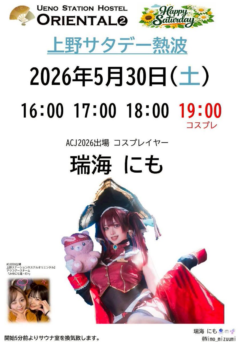 ueno_oriental2's tweet photo. 【告知‼️】

毎週土曜は上野サタデー熱波🔥

今週5月30日（土曜）
女性ゲストアウフギーサー
瑞海にもさん来館❗️

【16.17.18.19時】に開催！
参加費無料、先着順でのご案内と
なります🔥

皆様のご来店お待ちしておりします😊

#サタデー熱波
#オリ2   #アウフグース https://t.co/hR90aTo3Sl