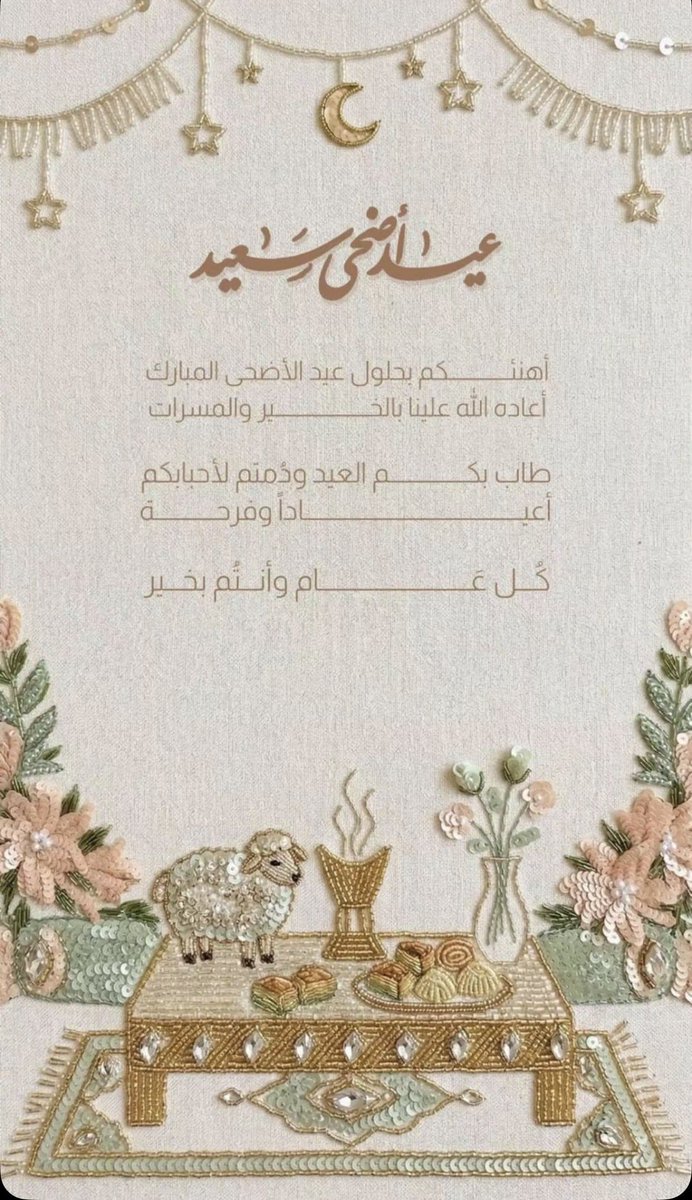 hamo0os11's tweet photo. أُهنئكم بحلول عيد الأضحى المبارك       

أسأل الله أن يتقبل طاعاتكم، ويجعل أفراحكم دائمة، وقلوبكم مطمئنة، وأن يرزقكم من خيرات هذا العيد سعةً في الرزق، وصحة في البدن، وراحة في القلب.

         *كل عام وأنتم بخير* https://t.co/KZpcpeyKpB