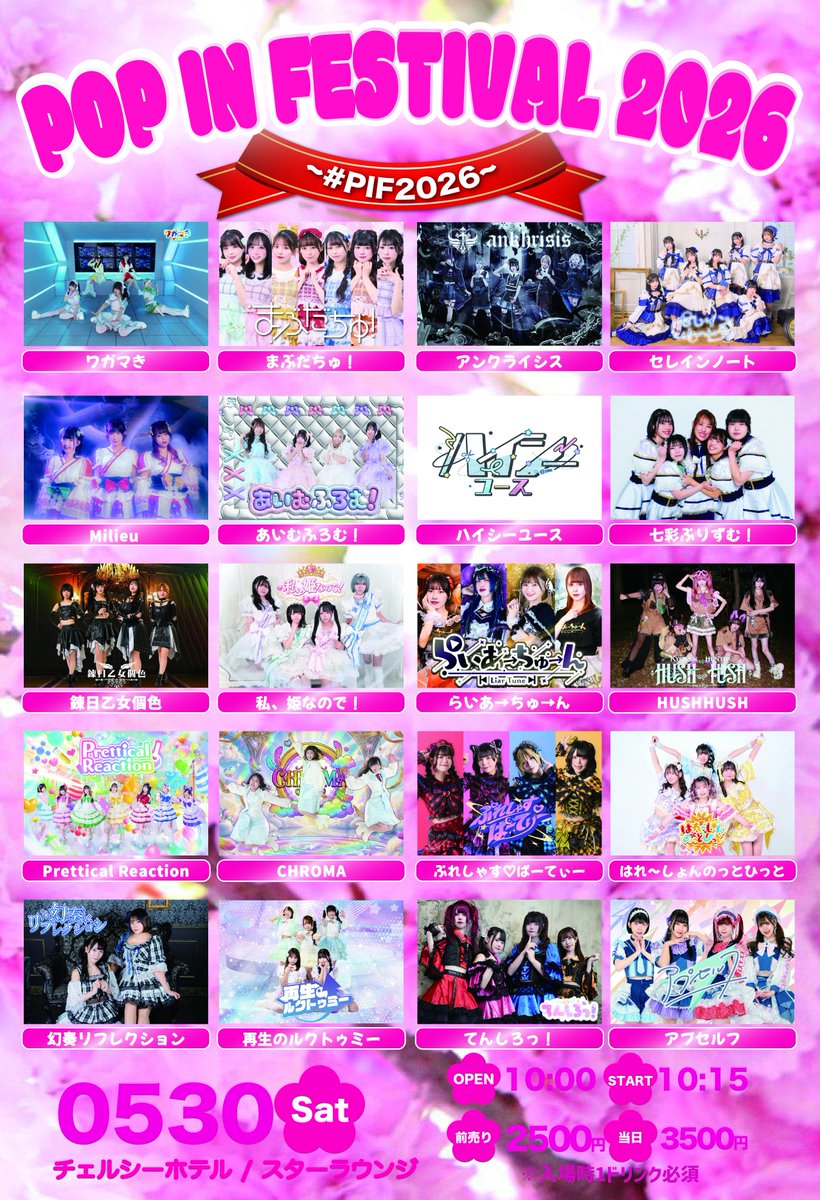 POP IN FESTIVAL 2026 ~ #PIF2026 ~ 🏠【会場】チェルシーホテル