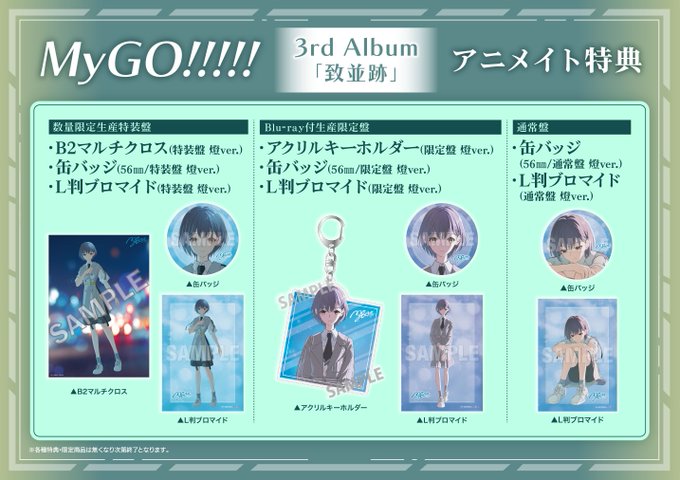 CD予約情報】 7/15発売📢 MyGO!!!!! 3rd Album「致並跡」 ご予約受付中