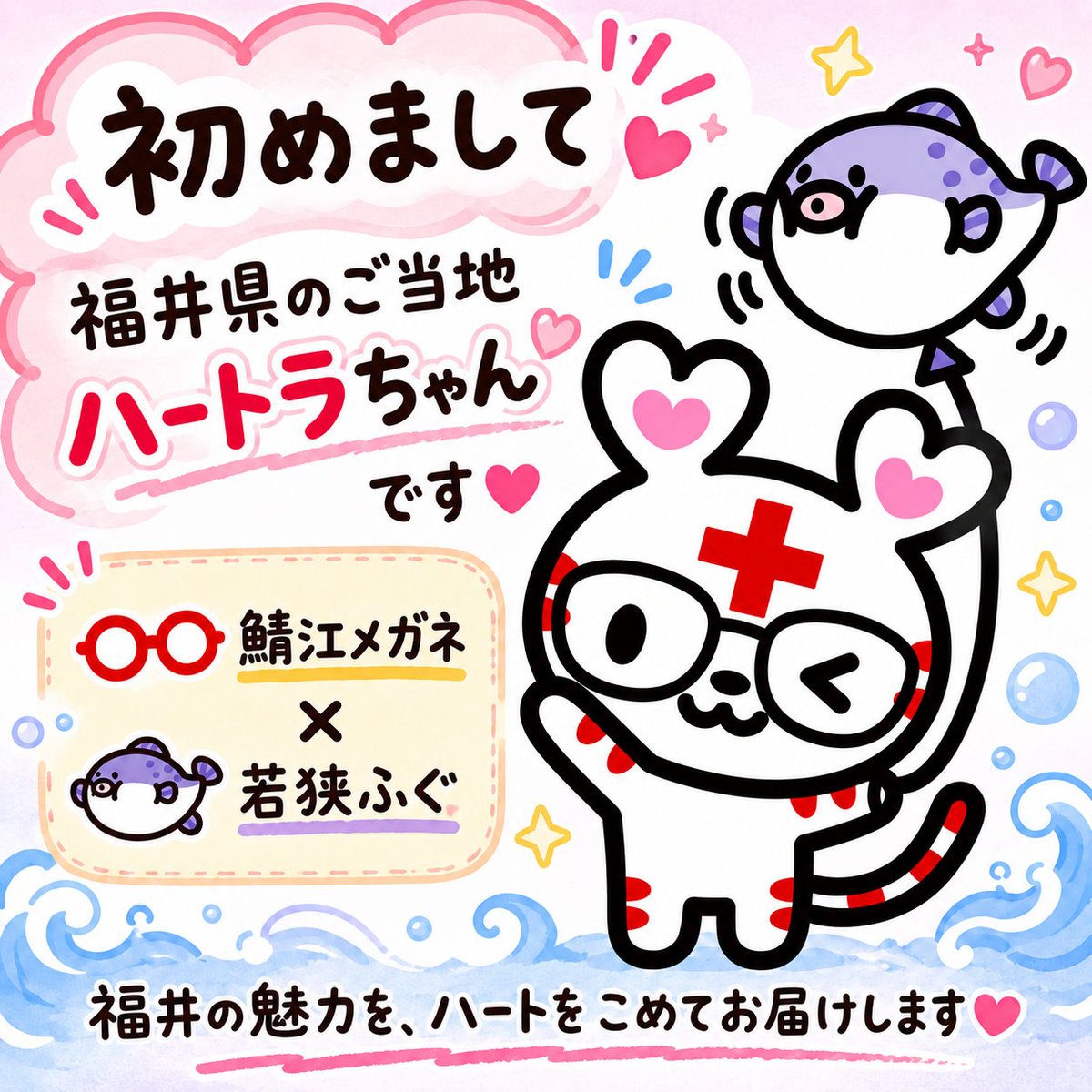 JRCfukui's tweet photo. ＼ハートラちゃんが変身！／
 メガネ×若狭フグ✨
日本赤十字社福井県支部の「特任広報隊長」に就任しました！
嶺北の“メガネ”と嶺南の“若狭フグ”を組み合わせ、福井県全体の魅力を表現しています👓🐡
これから赤十字活動と福井の魅力を発信していきます！
#日本赤十字社 #赤十字 #福井 #ハートラちゃん https://t.co/0q9u2gXCDj