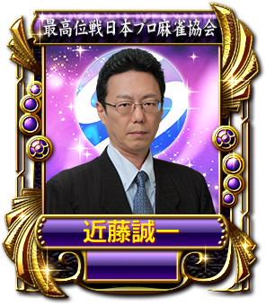 sega_MJ's tweet photo. 第243節東風トーナメント1stステージ、6/1(月)から開催中！
近藤誠一プロや、Mリーガーの永井孝典プロたちが登場！
公認プロ雀士に勝利して、MJチップをGETせよ！！
https://t.co/Ouz3TBLsnA
#麻雀MJ https://t.co/gQqCMUQMXX