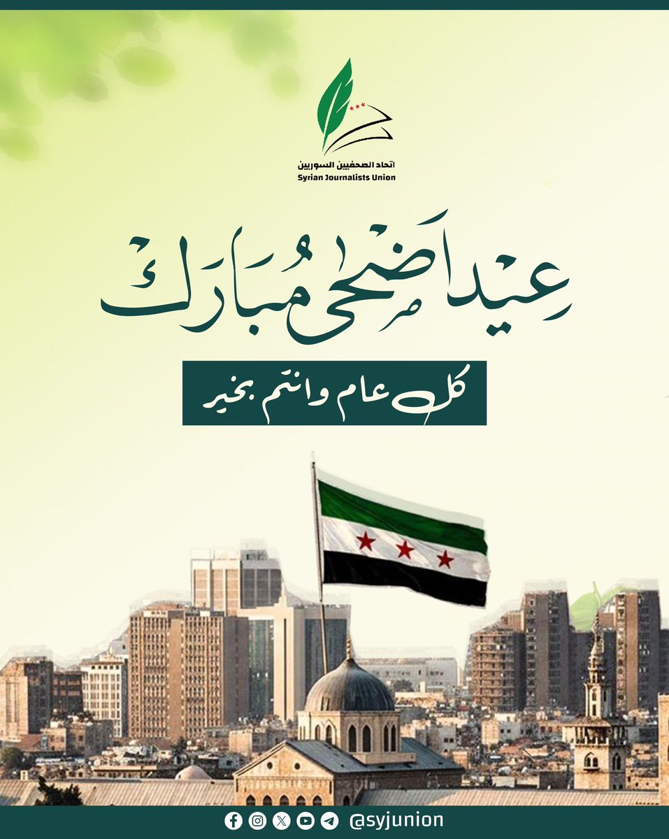 syjunion's tweet photo. عيد أضحى مبارك.. كل عام وأنتم بخير

#اتحاد_الصحفيين_السوريين https://t.co/BVeBeo8cDV