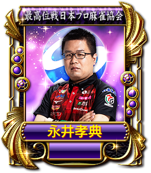 sega_MJ's tweet photo. 第243節東風トーナメント1stステージ、6/1(月)から開催中！
近藤誠一プロや、Mリーガーの永井孝典プロたちが登場！
公認プロ雀士に勝利して、MJチップをGETせよ！！
https://t.co/Ouz3TBLsnA
#麻雀MJ https://t.co/gQqCMUQMXX