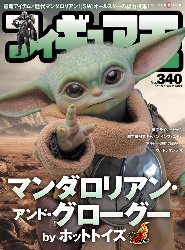 フィギュア王No.340は本日発売！特集は「マンダロリアン・アンド