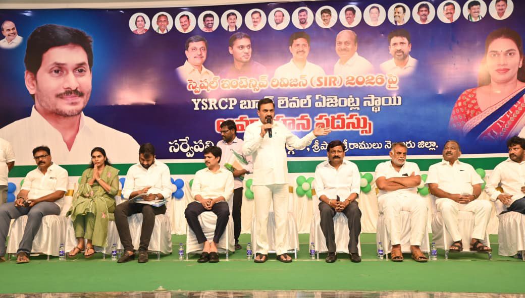 YSRCParty's tweet photo. ఎన్నికల సంగ్రామంలో ప్రతి ఓటూ కీలకమే: కాకాణి

నెల్లూరు, గాంధీ నగర్, RSN కళ్యాణ మండపంలో సర్వేపల్లి నియోజకవర్గం లోని బూత్ లెవల్ ఏజెంట్స్ (BLA) కు స్పెషల్ ఇంటెన్సివ్ రివిజన్(SIR) మీద మాజీ మంత్రి వర్యులు ఉమ్మడి నెల్లూరు జిల్లా వైయస్ఆర్ కాంగ్రెస్ పార్టీ అధ్యక్షులు డా. కాకాణి గోవర్ధన్ రెడ్డి గారి ఆధ్వర్యంలో నిర్వహించిన అవగాహనా కార్యక్రమంలో తిరుపతి పార్లమెంటు సభ్యులు గురుమూర్తిగారు, వైయస్ఆర్ సీపీ రాష్ట్ర కార్యదర్శి పుత్తా శివ శంకర్ రెడ్డి గారు, వైయస్ఆర్ కాంగ్రెస్ పార్టీ రాష్ట్ర మహిళా వర్కింగ్ ప్రెసిడెంట్  కాకాణి పూజిత గారు, సర్వేపల్లి పరిశీలకులు వీరి చలపతి గారు, వైయస్ఆర్ సీపీ జాయింట్ సెక్రటరీ మహేష్ గారు పాల్గొని దిశా నిర్దేశం చేశారు

మాజీ సర్పంచులకు సన్మానం చేసి, వారి సేవలను కొనియాడిన పూజితమ్మ, గోవర్ధన్ రెడ్డి గార్లు. వైయస్ రాజశేఖర్ రెడ్డి గారి విగ్రహానికి వైయస్ఆర్ సీపీ నాయకులతో కలిసి  పూలమాలవేసి, నివాళులర్పించిన కాకాణి

కాకాణి మాట్లాడుతూ..

ఎన్నికల విధుల నిర్వహణలో అత్యంత జాగ్రత్త వహించాలి 

ఓటర్ల జాబితా ప్రత్యేక సవరణ స్పెషల్ ఇంటెన్సివ్ రివిజన్ ప్రక్రియలో భాగంగా రాజకీయ పార్టీల ప్రతినిధులు, బూత్ స్థాయి ఏజెంట్లు (BLAs) అత్యంత అప్రమత్తంగా,జాగ్రత్తగా వ్యవహరించాలి 

ఎన్నికల సంఘం నిబంధనల ప్రకారం అర్హులైన ప్రతి ఒక్కరికీ ఓటు హక్కు కల్పించడమే మన ప్రాధాన్యత కావాలి 

అదే సమయంలో, అనర్హులైన వారి పేర్లు ఓటర్ల జాబితాలో ఉండకుండా చూసుకోవాల్సిన బాధ్యత కూడా అందరిపై ఉంది 

భారత రాజ్యాంగ నిర్మాత డా. బి.ఆర్. అంబేద్కర్ గారు కల్పించిన ఓటు హక్కు ఎంతో పవిత్రమైనది, అర్హులైన ప్రతి ఒక్కరికీ ఓటు హక్కు ఖచ్చితంగా అందాలి 

గతంలో 2002వ సంవత్సరంలో ఇటువంటి ప్రత్యేక సవరణ ప్రక్రియ జరిగింది, దాదాపు 24 సంవత్సరాల తర్వాత మళ్లీ ఇప్పుడు ఇటువంటి ప్రత్యేక సవరణ చేపడుతున్నారు 

క్షేత్రస్థాయిలో వచ్చే సాంకేతిక లేదా ఇతర సమస్యలను గుర్తించి, వాటి పరిష్కారంపై ప్రత్యేక దృష్టి పెట్టడానికే ఈ సమావేశం ఏర్పాటు చేశాం 

ఓటర్ల జాబితా ప్రత్యేక సంక్షిప్త సవరణ (SIR) ప్రక్రియలో భాగంగా నిర్వహించే కార్యక్రమాల్లో బూత్ స్థాయి ప్రతినిధులు, నాయకులు ఖచ్చితంగా సమయపాలన పాటించాలి 

భవిష్యత్తులో మనం ఎదుర్కోబోయే రాజకీయ పోరాటాలు, ఎన్నికలను దృష్టిలో ఉంచుకుని వైయస్ఆర్ కాంగ్రెస్ పార్టీ నాయకులు, కార్యకర్తలు ప్రతి ఒక్కరు ఓటర్ల జాబితాపై పూర్తి స్థాయిలో అప్రమత్తంగా ఉండాలి 

చంద్రబాబు నాయుడికి పరిపాలనపై ఎటువంటి పట్టు గానీ, సరైన విజన్ (ముందుచూపు) గానీ లేవు 

చంద్రబాబు కేవలం గజకర్ణ గోకర్ణ విద్యలతో కాలం వెళ్లదీస్తూ, అక్రమ మార్గాల్లో లబ్ధి పొందడానికే ప్రాధాన్యత ఇస్తారు 

వైయస్ఆర్ కాంగ్రెస్ పార్టీకి అనుకూలంగా ఉన్న ఓట్లను దొంగతనంగా తొలగించేందుకు ప్రతిపక్షాలు కుట్రలు చేస్తున్నాయి వాటిని సమర్థవంతంగా ఎదుర్కోవాలి 

చంద్రబాబు తాను ప్రాతినిధ్యం వహిస్తున్న కుప్పం నియోజకవర్గంలోనే దొంగ ఓట్లను చేర్పించుకున్న ఘనత సాధించాడు , అలాంటి వారి పట్ల అప్రమత్తంగా వ్యవహరించాలి

ఒక్క ఓటే కదా పోతే ఏమవుతుంది అనే నిర్లక్ష్య వైఖరిని వీడాలి 

ఆ ఒక్క ఓటే రేపు గెలుపోటములను నిర్ణయిస్తుంది , ఆ పట్టుదలతోనే ప్రతి ఓటును కాపాడుకోవాలి 

ఓట్ల తొలగింపుపై జరిగే పోరాటంలో కార్యకర్తలకు మేము పూర్తి అండగా ఉంటాం 

ఎక్కడా రాజీ పడకుండా, ప్రతి ఒక్క ఓటు విషయంలో క్షుణ్ణంగా పరిశీలన చేస్తూ పార్టీ బలోపేతానికి ద్రోహద పడాలి 

ఓటర్ల జాబితా ప్రత్యేక సంక్షిప్త సవరణ ప్రక్రియలో ప్రతి ఒక్కరూ బాధ్యతాయుతంగా వ్యవహరించాలి, ఓట్ల తొలగింపు లేదా చేర్పుల విషయంలో ఎలాంటి ఉదాసీనత పనికిరాదు 

అధికారులు, అధికార పార్టీకి అనుకూలంగా వ్యవహరించే అవకాశం ఉన్నందున, బూత్ స్థాయి ప్రతినిధులు మరింత అప్రమత్తంగా ఉండాలి 

న్యాయబద్ధంగా ఓట్లను కాపాడుకోవాలి ఓటర్ల జాబితాలో మార్పులు, చేర్పుల సమయంలో నిబంధనల ప్రకారం న్యాయబద్ధంగా వ్యవహరించాలి 

అధికారంలో ఎవరు ఉన్నా, చంద్రబాబు నాయుడు చెప్పినా, మరొకరు చెప్పినా.. మనం చట్టప్రకారం సరైన ఆధారాలు (రుజువులు) చూపిస్తే ఎవ్వరూ ఏమీ చేయలేరు. ఒకవేళ మనం నిర్లక్ష్యంగా ఉంటే మాత్రం అర్హులైన వారి ఓట్లు పోయే ప్రమాదం ఉంది

ఒక్కసారి ఓటు పోతే మళ్లీ దాన్ని సంపాదించుకోవడం అంత సులువు కాదు కాబట్టి జాగ్రత్తగా ఉండాలి

ఓటర్ల సవరణ ప్రక్రియలో బూత్ స్థాయి ఏజెంట్లకు ఎలాంటి సమస్యలు ఎదురైనా తక్షణమే పరిష్కరించేందుకు ప్రత్యేక ఏర్పాట్లు చేశాం 

నెల రోజుల పాటు పూజితమ్మ స్థానికంగా అందుబాటులో ఉంటారు , ఆఫీస్‌లో ప్రత్యేక సిబ్బంది కూడా సిద్ధంగా ఉంటారని తెలిపారు. ఏ చిన్న సమస్య వచ్చినా వెంటనే వారిని సంప్రదించాలి

అర్హత కలిగిన ఒక్క ఓటు కూడా ఎట్టి పరిస్థితుల్లోనూ తొలగింపునకు గురికాకూడదు. దానిపైనే అందరూ దృష్టి పెట్టాలి.

బూత్ లెవెల్ ఏజెంట్ల సంతకం చాలా కీలకం. మీకు పూర్తి సంతృప్తి కలగకుండా, అధికారులు చెప్పిన వాటికి లొంగి సంతకాలు పెట్టవద్దు.

మీకు ఎలాంటి అభ్యంతరాలు ఉన్నా వాటిని రాతపూర్వకంగా నమోదు చేయాలి.

క్షేత్రస్థాయిలో సమస్యలు పరిష్కారం కాకపోతే, ఆ పత్రాలతో సహా నేరుగా (జిల్లా కలెక్టర్,) జిల్లా ఎన్నికల అధికారి వద్దకు వెళ్లి మాట్లాడతాం. సొంత ఓటర్ల జాబితాను కాపాడుకోవడంలో ఎక్కడా నిర్లక్ష్యం వహించవద్దు 

మీకు ఎలాంటి ఇబ్బంది వచ్చినా మా దృష్టికి తీసుకువస్తే బాధ్యత తీసుకుని పరిష్కరిస్తాం 

ఓట్ల తొలగింపు, బూత్ లెవెల్ ఏజెంట్ల బాధ్యతలకు సంబంధించిన విధివిధానాలతో కూడిన ఒక ప్రత్యేక హ్యాండ్‌బుక్‌ను రూపొందించడం జరిగింది. SIR ప్రక్రియతో పాటు, ఏ విధంగా ముందుకు వెళ్లాలో ఈ పుస్తకంలో వివరంగా ఉంది.

మన లక్ష్యం ఒక్కటే..మనకు రావలసిన, మనకు అనుకూలంగా ఉన్న ఒక్క ఓటు కూడా ఎట్టి పరిస్థితుల్లోనూ తొలగింపునకు గురికాకూడదు. దానిపైనే అందరూ దృష్టి పెట్టాలి.

సర్పంచులుగా పనిచేసిన వారికి క్షేత్రస్థాయిలో ఓటర్లపై, గ్రామాలపై సమగ్రమైన అవగాహన ఉంటుంది. వారు బూత్ లెవెల్ ఏజెంట్లుగా ఉండటం పార్టీకి ఎంతో కలిసివచ్చే అంశం

సర్వేపల్లి నియోజకవర్గంలో సోమిరెడ్డి వైయస్ఆర్ సీపీ సర్పంచులను అనేక రకాలుగా ఇబ్బందులకు గురిచేశాడు 

చెక్ పవర్ ఆపేయడం, సర్పంచ్ పదవులను రద్దు చేయడం, చివరకు జిల్లా కలెక్టర్ ద్వారా సర్పంచులను తొలగించడం వంటి చరిత్రలో ఎన్నడూ లేని దుశ్చర్యలు నెల్లూరు జిల్లాలో, ముఖ్యంగా వెంకటాచలం మండలానికి చెందిన రాజేశ్వరి అనే మహిళా సర్పంచ్ విషయంలో జరిగింది 

సర్పంచులపై పచ్చ పత్రికల్లో తప్పుడు కథనాలు రాయించి, అక్రమ కేసులు పెట్టి ఇబ్బందులు పెట్టినప్పటికీ వైయస్ఆర్ సీపీ సర్పంచులు ధైర్యంగా నిలబడ్డారు 

చెక్ పవర్ కావాలంటే సోమిరెడ్డి దగ్గరకు వెళ్లాలని కొందరు ఒత్తిడి తెచ్చినా...ఛీ ఛీ.. నాకు సర్పంచ్ పదవి పోయినా పర్లేదు కానీ, నేను వెళ్లి వేరే వాళ్ల గడప తొక్కే ప్రసక్తే లేదని సర్పంచులు రోషంతో నిలబడ్డారు అలాంటి నాయకులు మాకుండడం గర్వకారణం 

సమగ్రమైన అవగాహన ఉన్న సర్పంచులు, కార్యకర్తలు బూత్ స్థాయిలో యాక్టివ్‌గా పనిచేసి పార్టీ బలోపేతానికి కృషి చేయాలి

జగన్ మోహన్ రెడ్డి గారు మనకు అందించిన వారసత్వమే గుండె ధైర్యం. చంద్రబాబు నాయుడు లాంటి వ్యక్తులు ఎన్ని రకాల వ్యవస్థలను మేనేజ్ చేసినా, వాటిని బలంగా ఎదుర్కొనే ధైర్యం మనకు ఉంది

ఈ సవరణ ప్రక్రియలో ప్రతి ఒక్క ఓటును నిలబెట్టుకోవడమే లక్ష్యంగా పనిచేయాలని, రాబోయే రోజుల్లో ప్రతి బూత్ పరిధిలో 100 శాతం ఏజెంట్లు తప్పనిసరిగా హాజరై బాధ్యతలు నిర్వహించాలని..కేవలం బూత్ లెవెల్ ఏజెంట్లపైనే భారం వేయకుండా, స్థానిక నాయకులు కూడా చొరవ తీసుకోవాలి, బూత్ లెవెల్ అధికారులతో (BLO) నిరంతరం మాట్లాడుతూ, ఓటర్ల జాబితాకు సంబంధించిన సమస్యలను క్షేత్రస్థాయిలో పరిష్కరించాలి.