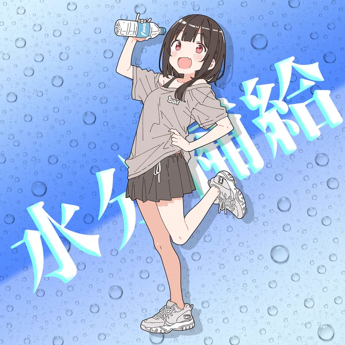 汗かいたら塩分補給も忘れずにね! #水分補給2026