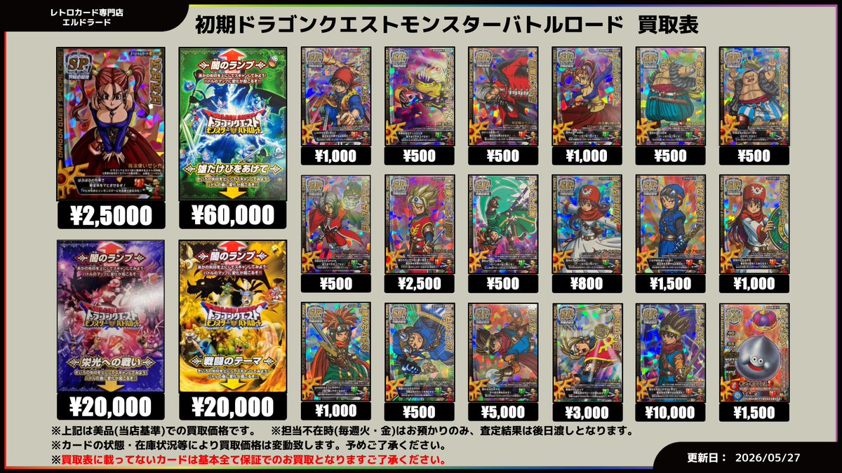買取情報】(ドラゴンクエスト モンスターバトルロード) 個別買取も開始