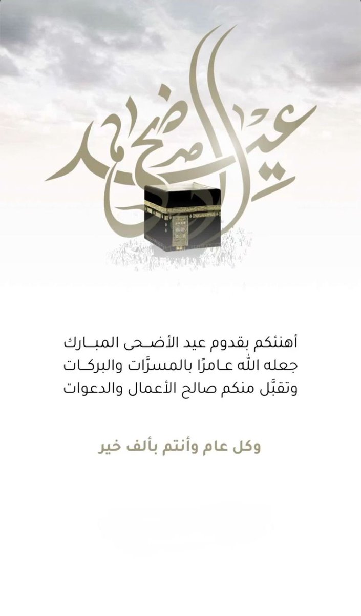 MOUSA_901's tweet photo. #عيد_الأضحى_المبارك 
#كل_عام_وأنتم_بخير https://t.co/mwgTd6DMh6