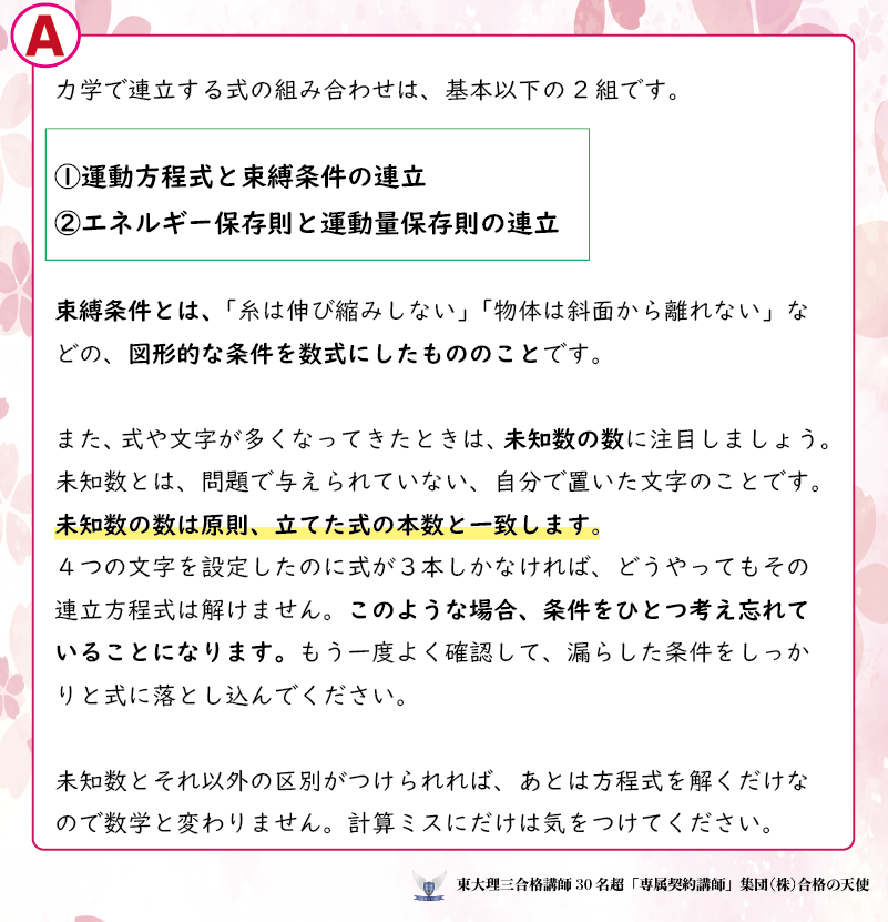 sousui1004's tweet photo. VOL.95 【受講生の質問】＆【東大理三合格講師30名超「専属契約」講師集団（株）合格の天使講師の回答公開シリーズ】

🛑質問＜物理＞
力学の問題を解いていると、文字や式が多すぎて何が何だかわかりません。

🛑回答
画像をご覧ください

物理の質問回答バックナンバーは　こちら↓　
https://t.co/uBVndQwoW1

📌チェック
合格の天使の指導　では受験全教科の受験戦略を勘案した個人個人のオリジナル計画の立案に始まり、全教科についてわからない問題のみならず勉強法や様々な質問/相談が何でもできます！
質問できないことはありません！
合格の天使ネット塾受講生は常にこのような回答を得ています！わからないこと、そのレベルも人それぞれです。だからこそそれに応じて解決していかないと効率的に実力は伸びないのです！

======================
このような質問回答を無限に得て
医学部、難関大合格へ‼️
======================
↓↓↓
☆☆☆☆☆☆☆☆☆☆
㊙️他指導との絶対的違いを知る
必見コンテンツ㊙️
☆☆☆☆☆☆☆☆☆☆☆☆

【指導に関するQ＆A】
https://t.co/4BU2Lblreq

【合格の天使指導の秘密】
歴代100名超＆現30名超の東大理三合格講師が率直に語る
https://t.co/7csDmcADbJ
＿＿＿＿＿＿＿＿＿＿＿＿＿

（株）合格の天使公式サイトトップページ
https://t.co/bt0NpgEhgn
＿＿＿＿＿＿＿＿＿＿＿＿＿