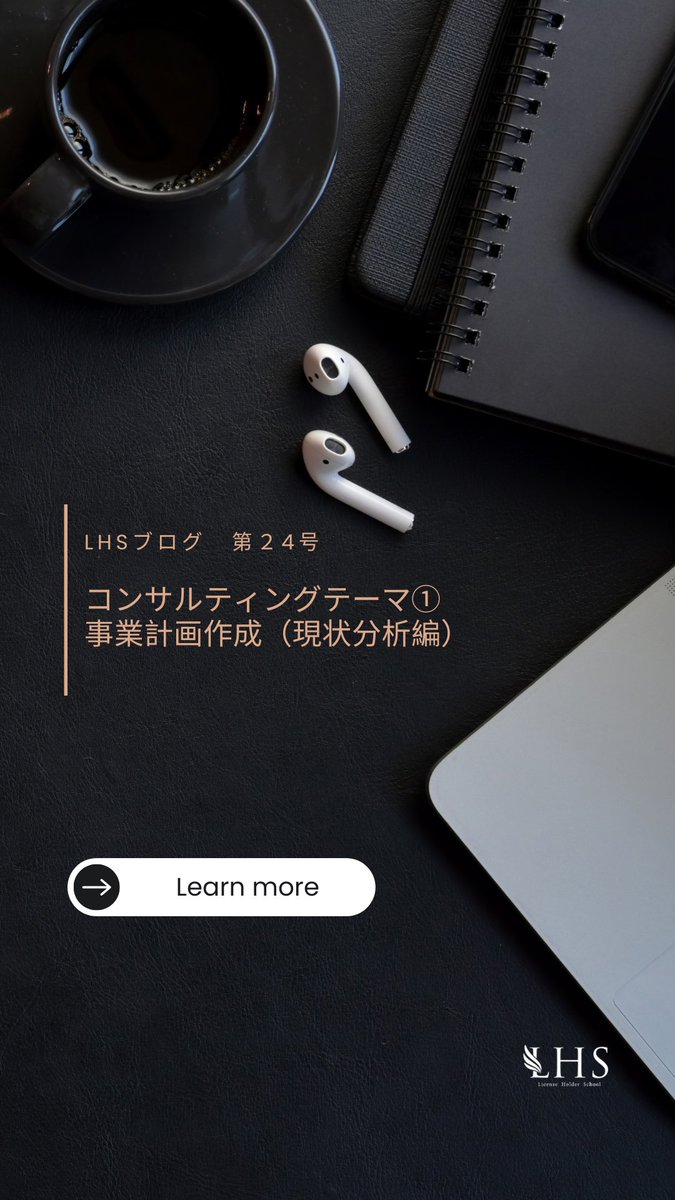 L_H_School's tweet photo. 【LHSブログ　第24号】 SWOT分析を単なる「整理」で終わらせていませんか？戦略を武器に変えるプロの視点を公開しました。
🔹弱みを強みに変える 
🔹機会から強みを創る 
🔹変化に負けない判断軸
詳細はこちら👇 https://t.co/MhvNXcTYuB
#ビジネススキル #コンサルタント #LHS https://t.co/TPzoczzw0j