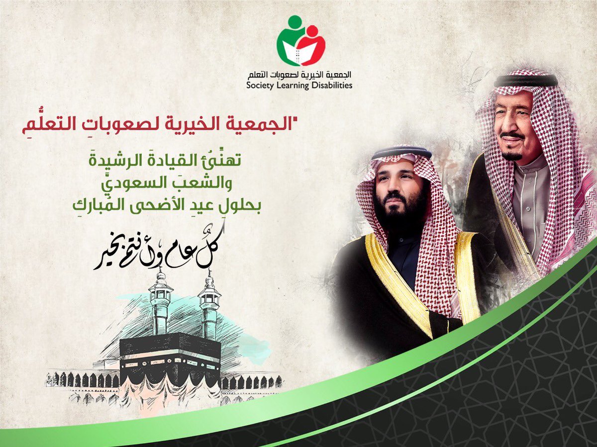 sldorg's tweet photo. #عيد_الاضحي تُهنئ @sldorg 
#خادم_الحرمين_الشريفين  و #سمو_ولي_العهد  حفظهما الله 
وجميع المسلمين بمناسبة حلول #عيد_الأضحى_المبارك 
جعله الله عيد فرح بأعمال قُبلت
و ذنوب مُحيت و درجات رُفعت 
   و كل عام وأنتم بخير.
 #جمعية_صعوبات_التعلم
#يسر_وطمأنينة
@SpeciaEdl @rand_baniali https://t.co/qPqWSdlcEa